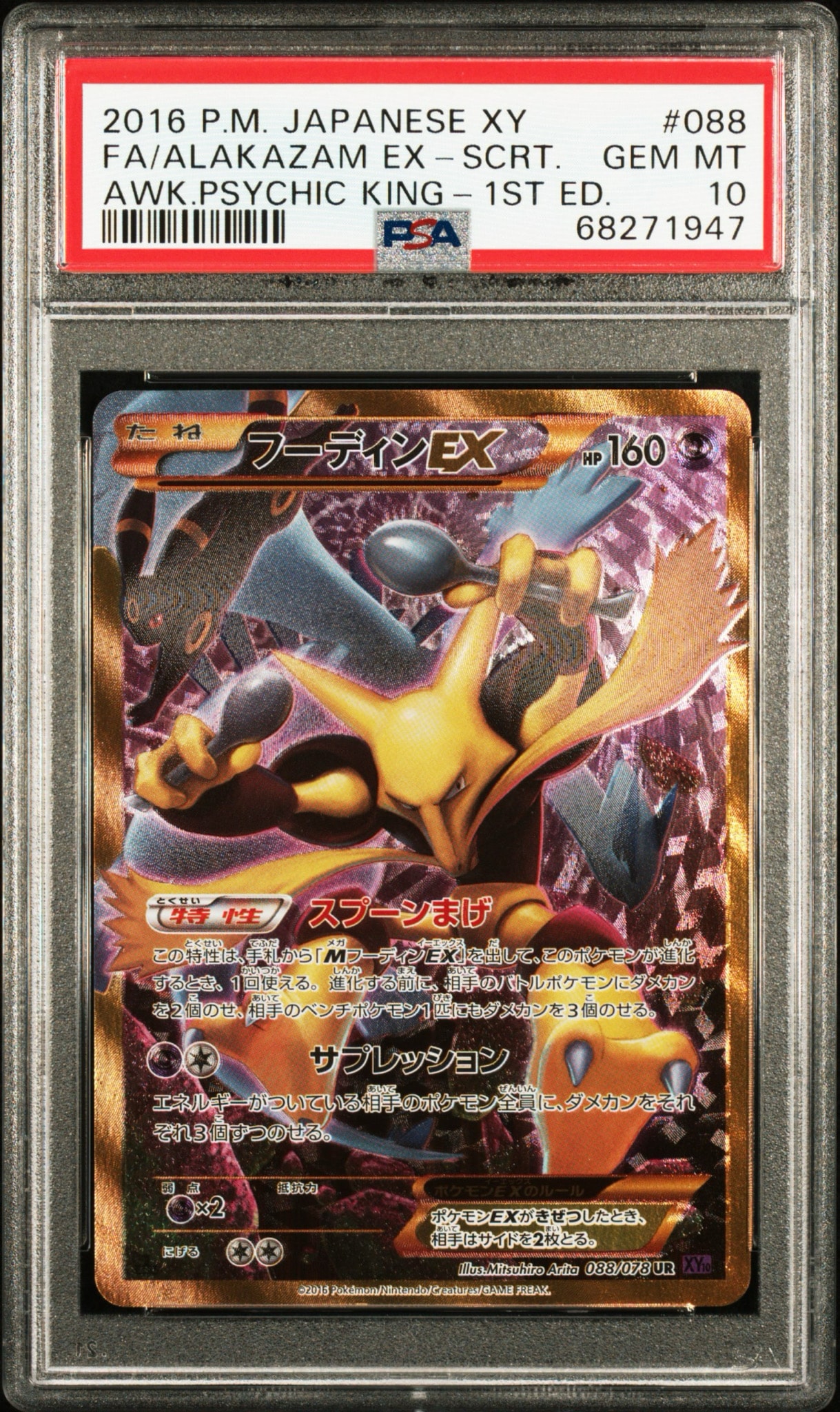 フーディンEX UR :1ED [XY10 088/078](拡張パック「めざめる超王