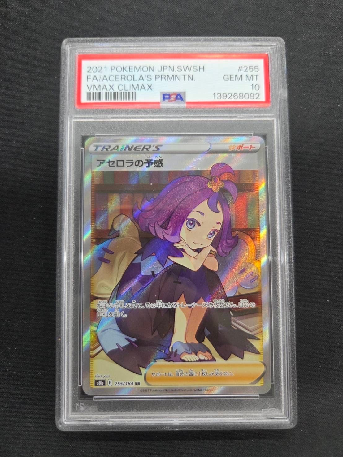 PSA10】アセロラの予感 SR[S8b 255/184](ハイクラスパック「VMAX
