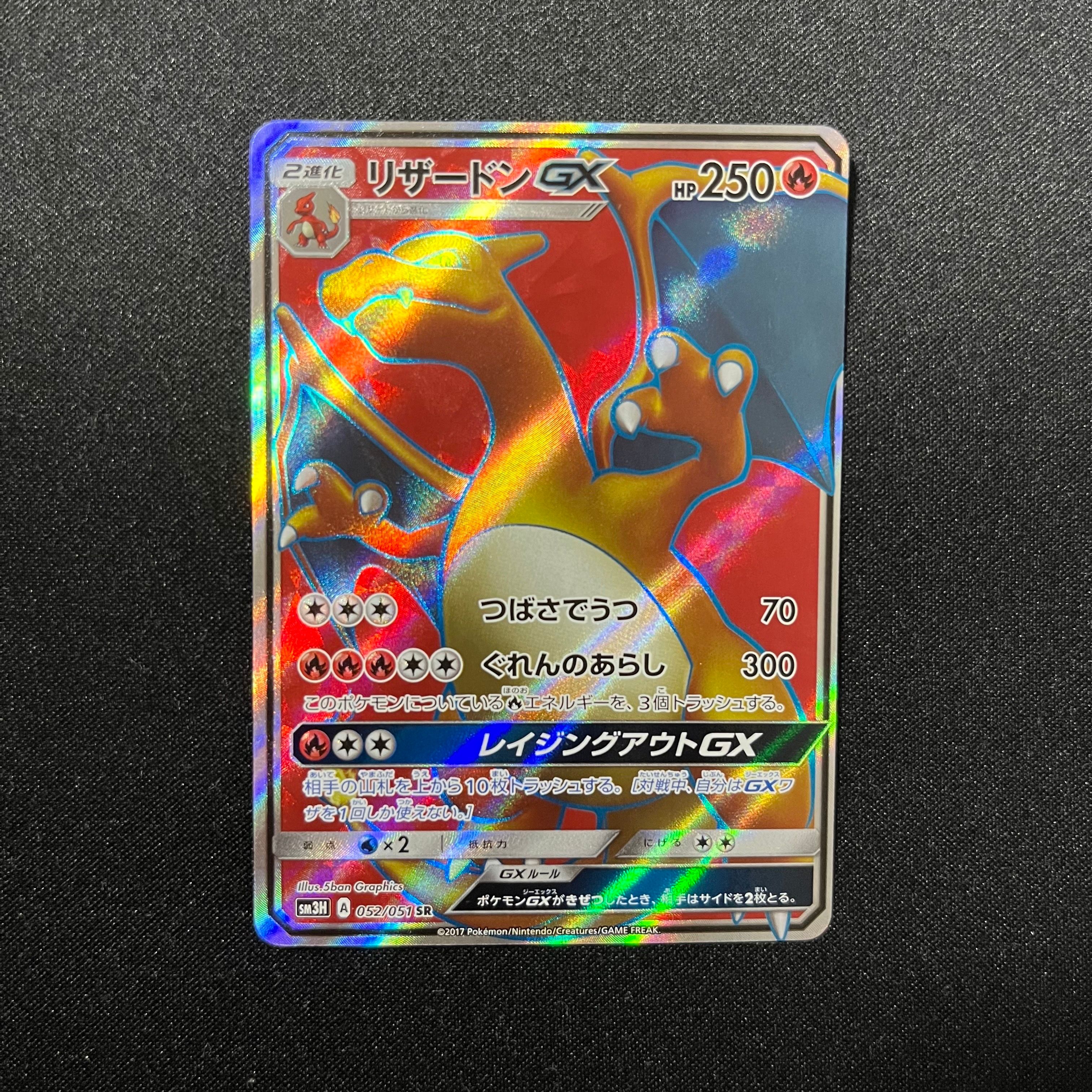 リザードンGX SR[SM3H 052/051](拡張パック「闘う虹を見たか」)