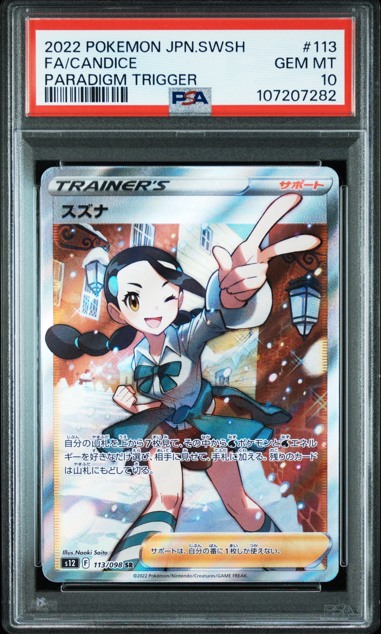 スズナ SR[s12 113/098](拡張パック「パラダイムトリガー」)