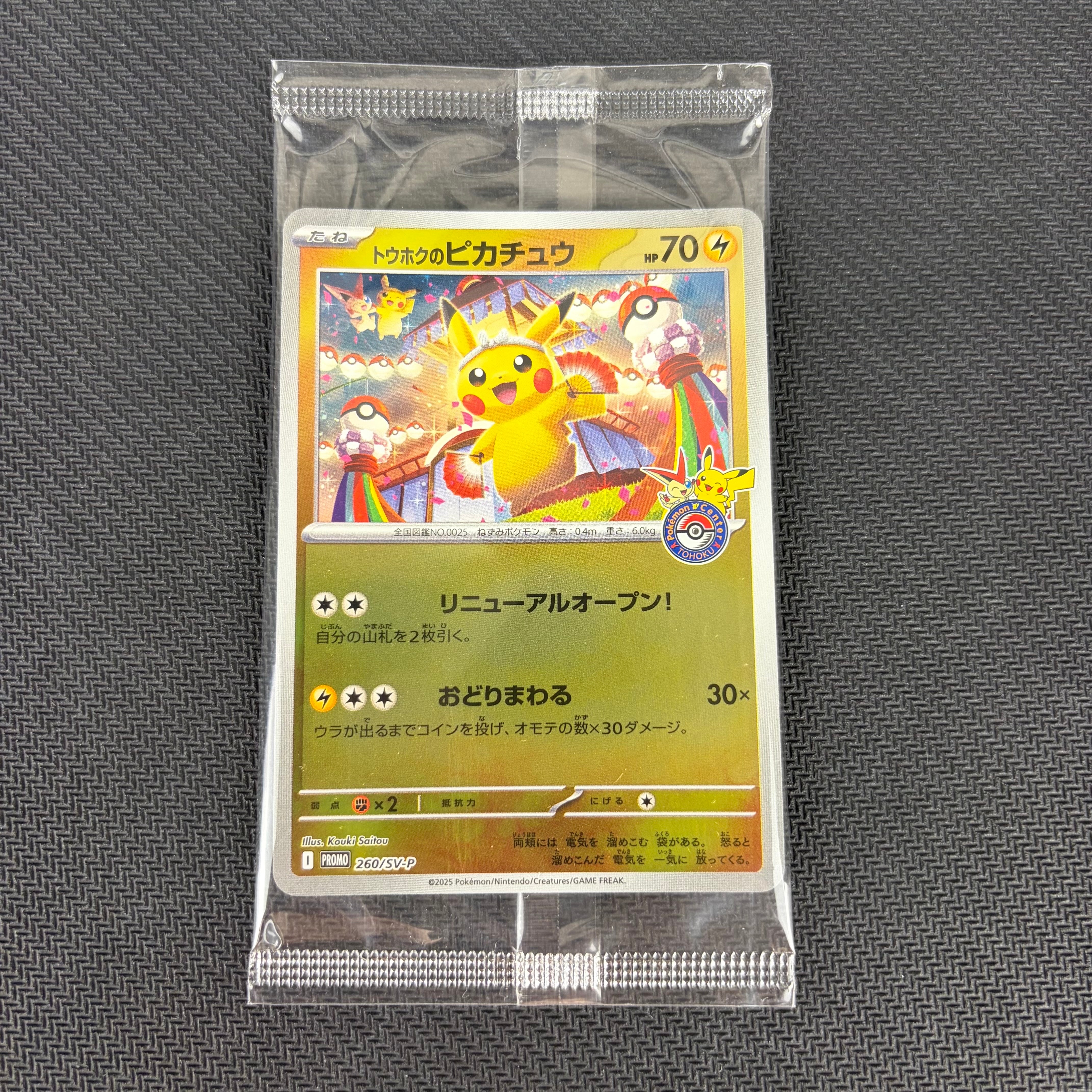 トウホクのピカチュウ P [SV-P 260](スペシャルBOX「ポケモンセンタートウホク」)