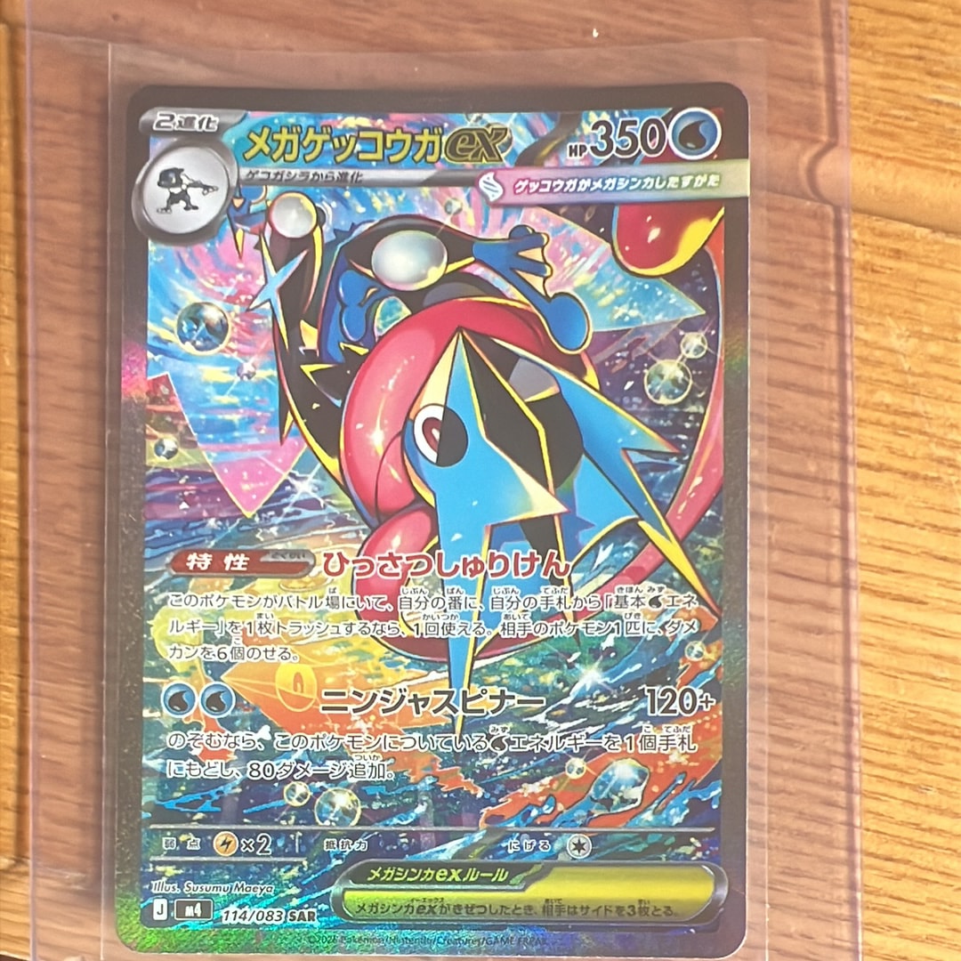 メガゲッコウガex SAR [M4 114/083](拡張パック「ニンジャスピナー」)