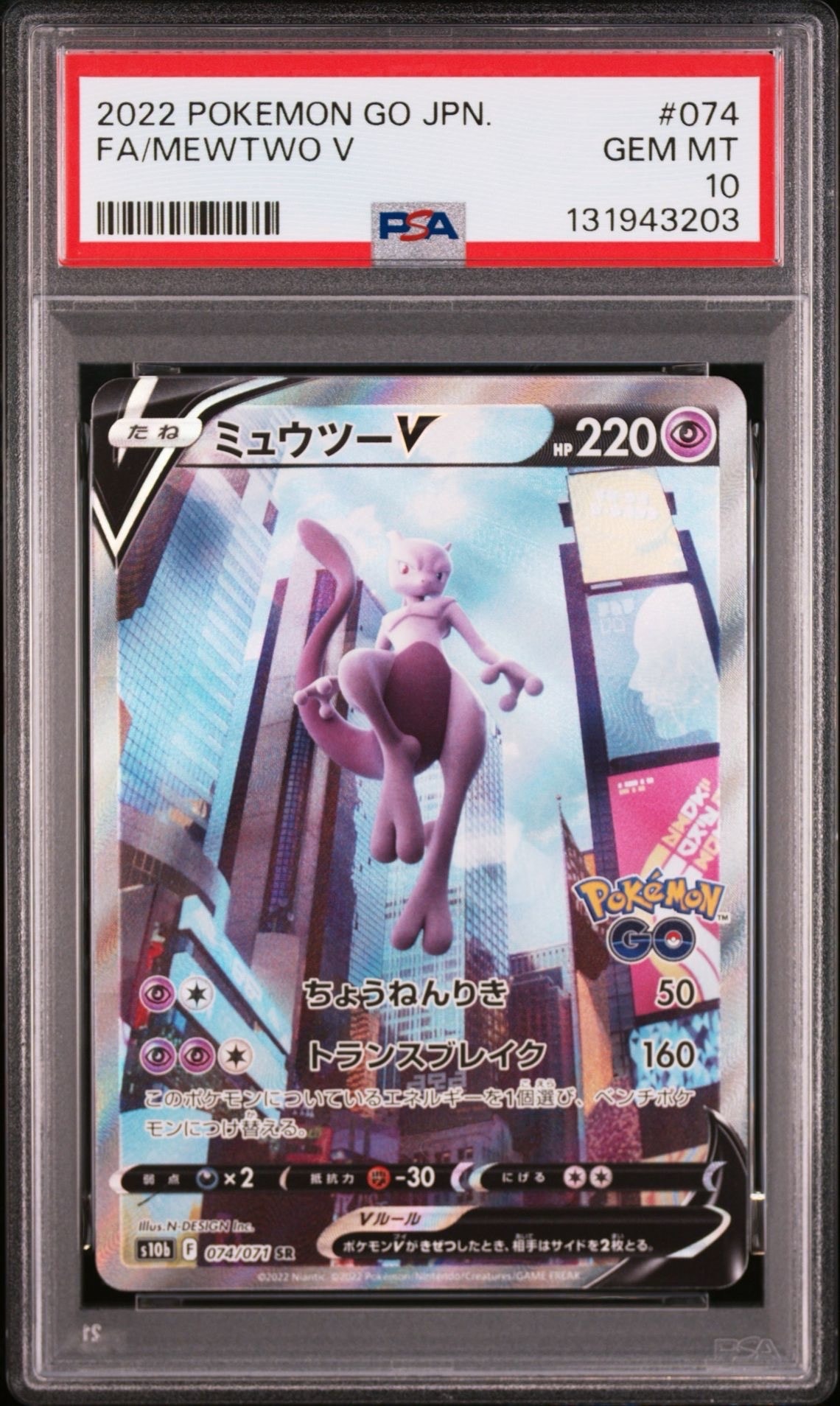 ミュウツーV SR: SA[S10b 074/071](強化拡張パック「Pokemon GO」)