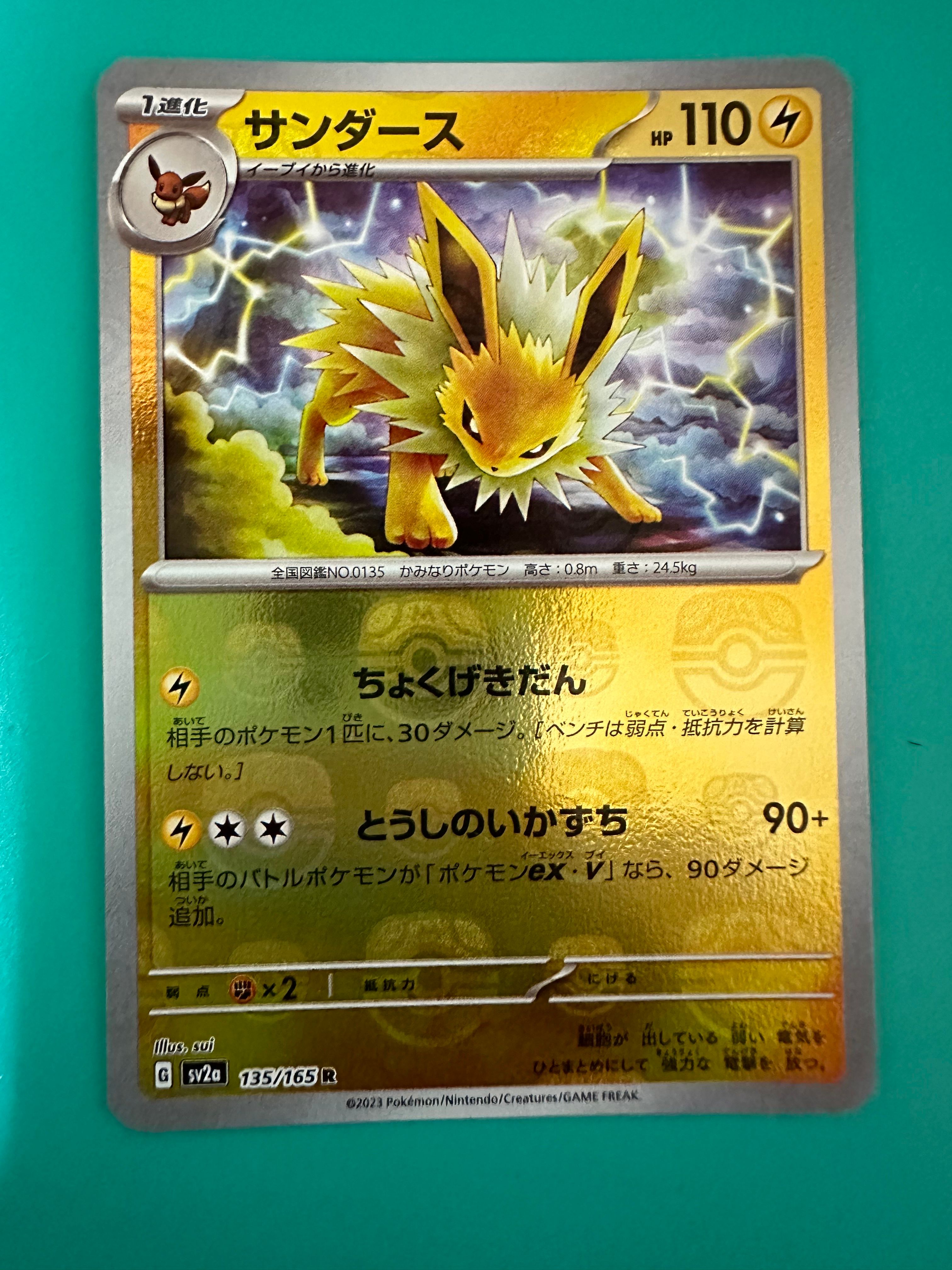 サンダース R: マスターボールミラー[SV2a 135/165](強化拡張パック「ポケモンカード151」)