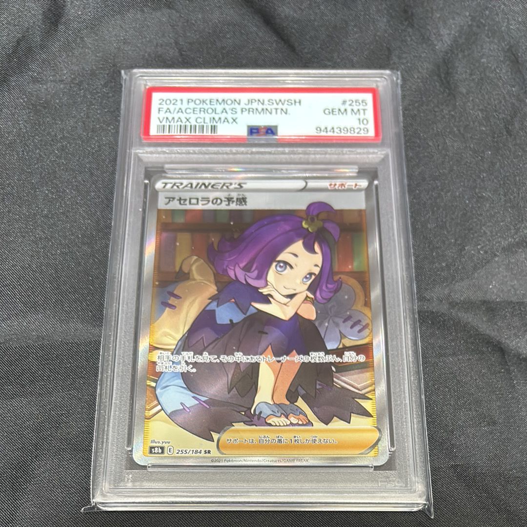 アセロラの予感 SR[S8b 255/184](ハイクラスパック「VMAXクライマックス」)