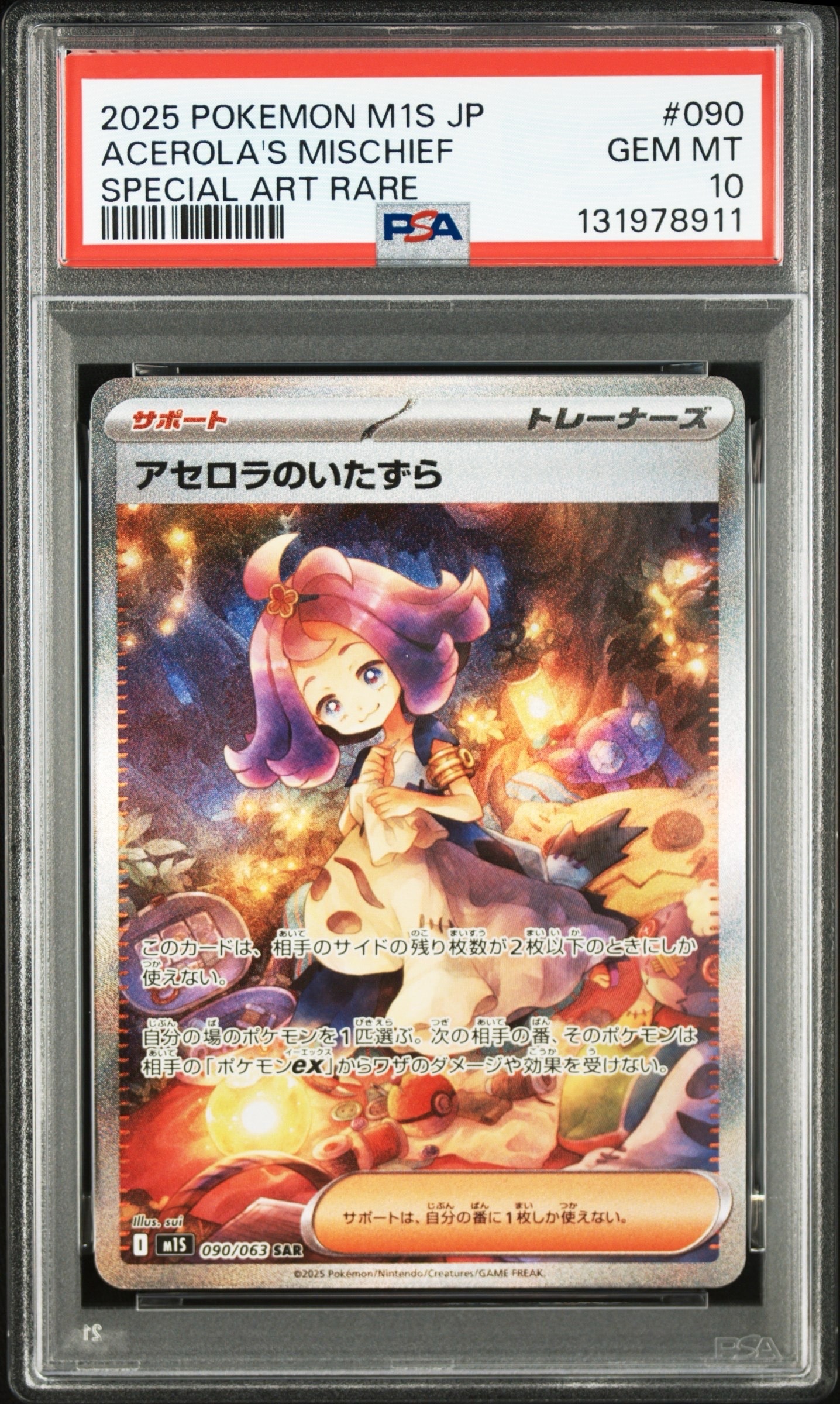 アセロラのいたずら SAR [M1S 090/063](拡張パック「メガシンフォニア