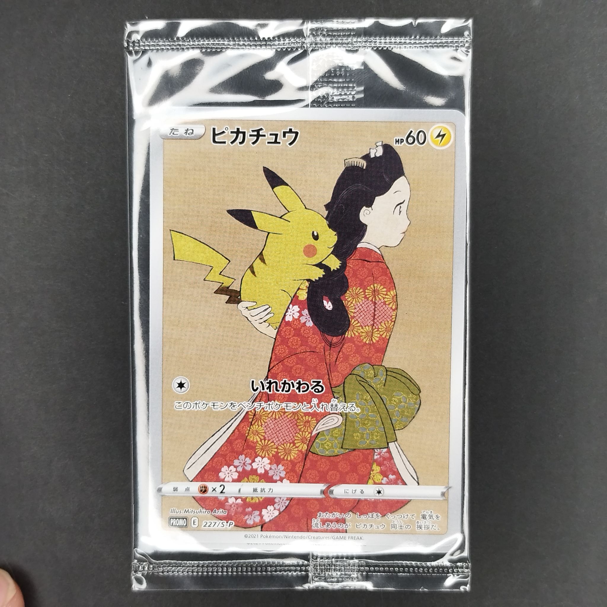 ピカチュウ & ウッウ : プロモ [S-P 227 / S-P 226](プロモーションカード 「ポケモン切手BOX 見返り美人・月に雁セット」) 未開封パック