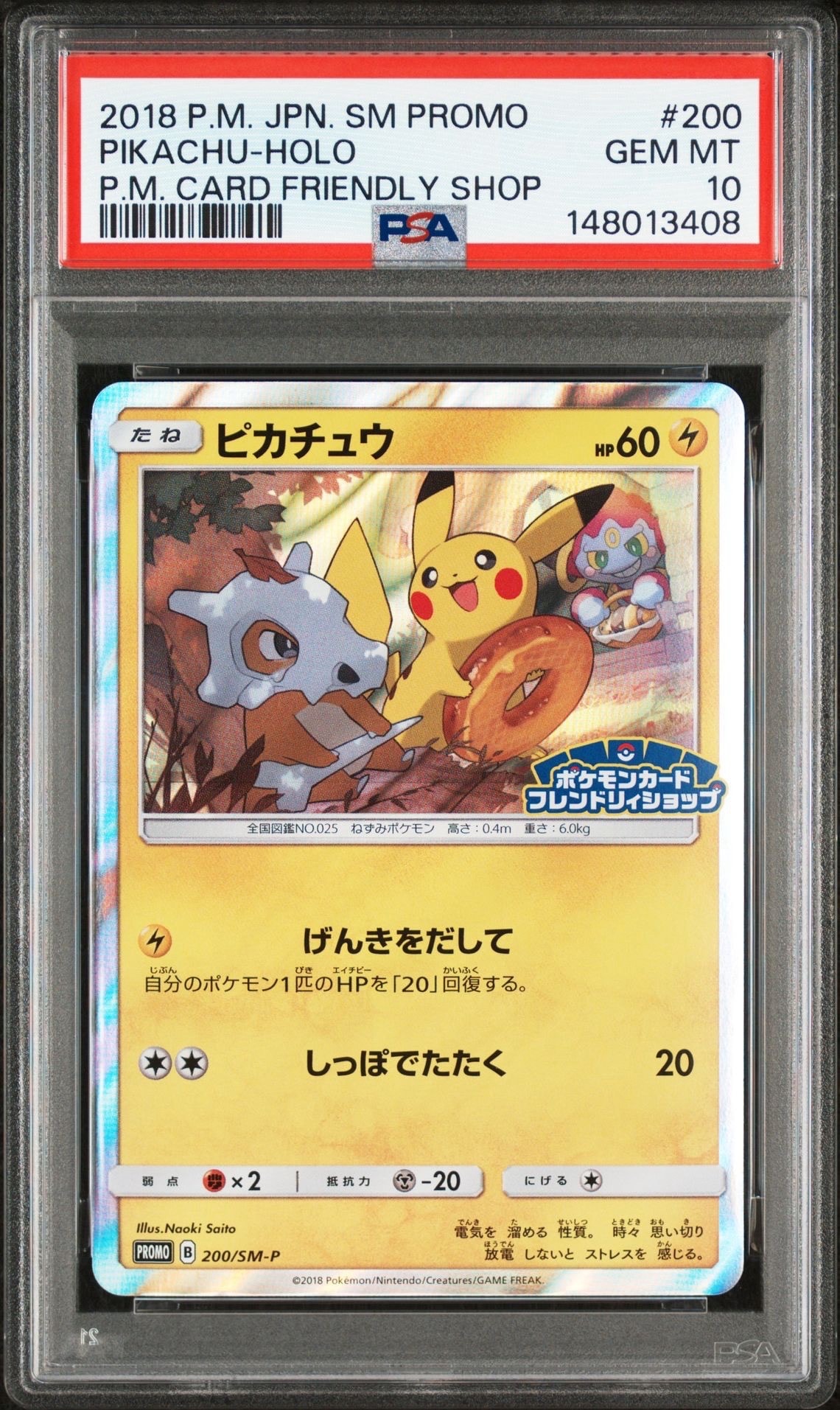 ピカチュウ: プロモ [SM-P 200](プロモーションカード「SM-P」)の新品