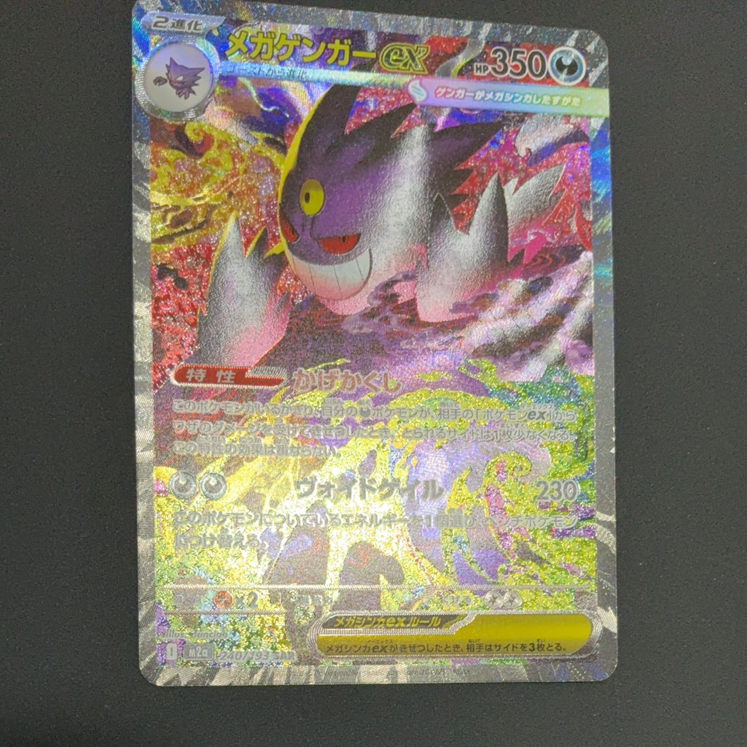 メガゲンガーex SAR [M2a 240/193](ハイクラスパック「MEGAドリームex」)