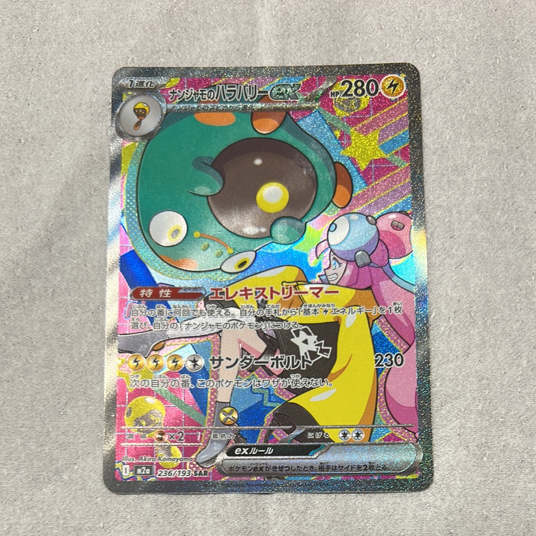 ナンジャモのハラバリーex SAR [M2a 236/193](ハイクラスパック「MEGAドリームex」)