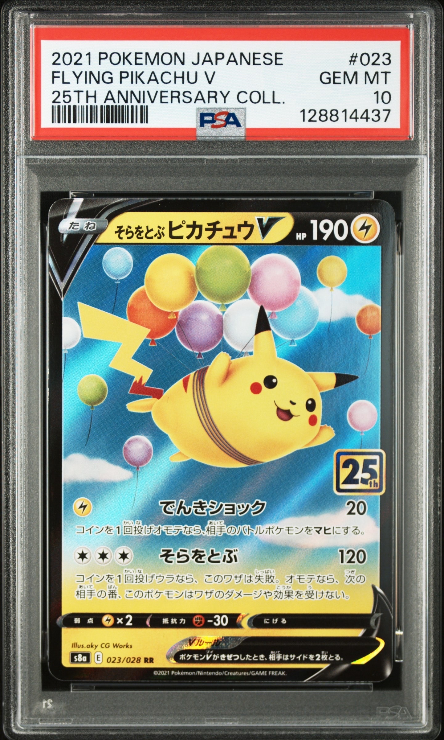 そらをとぶピカチュウV RR[s8a 023/028](拡張パック「25th アニバーサリーコレクション」)