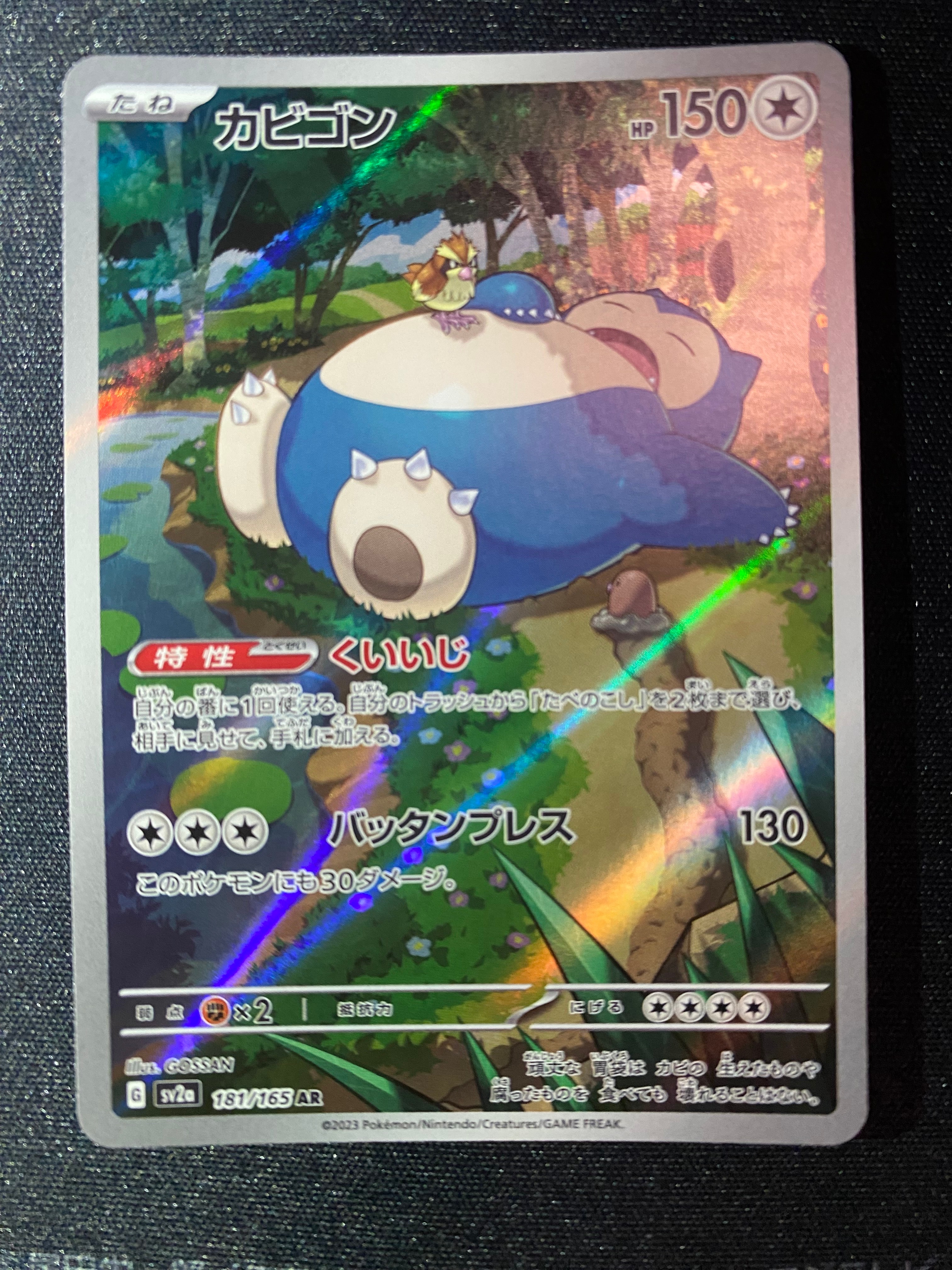 カビゴン AR[SV2a 181/165](強化拡張パック「ポケモンカード151」)