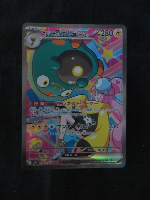 ナンジャモのハラバリーex SAR [M2a 236/193](ハイクラスパック「MEGAドリームex」)