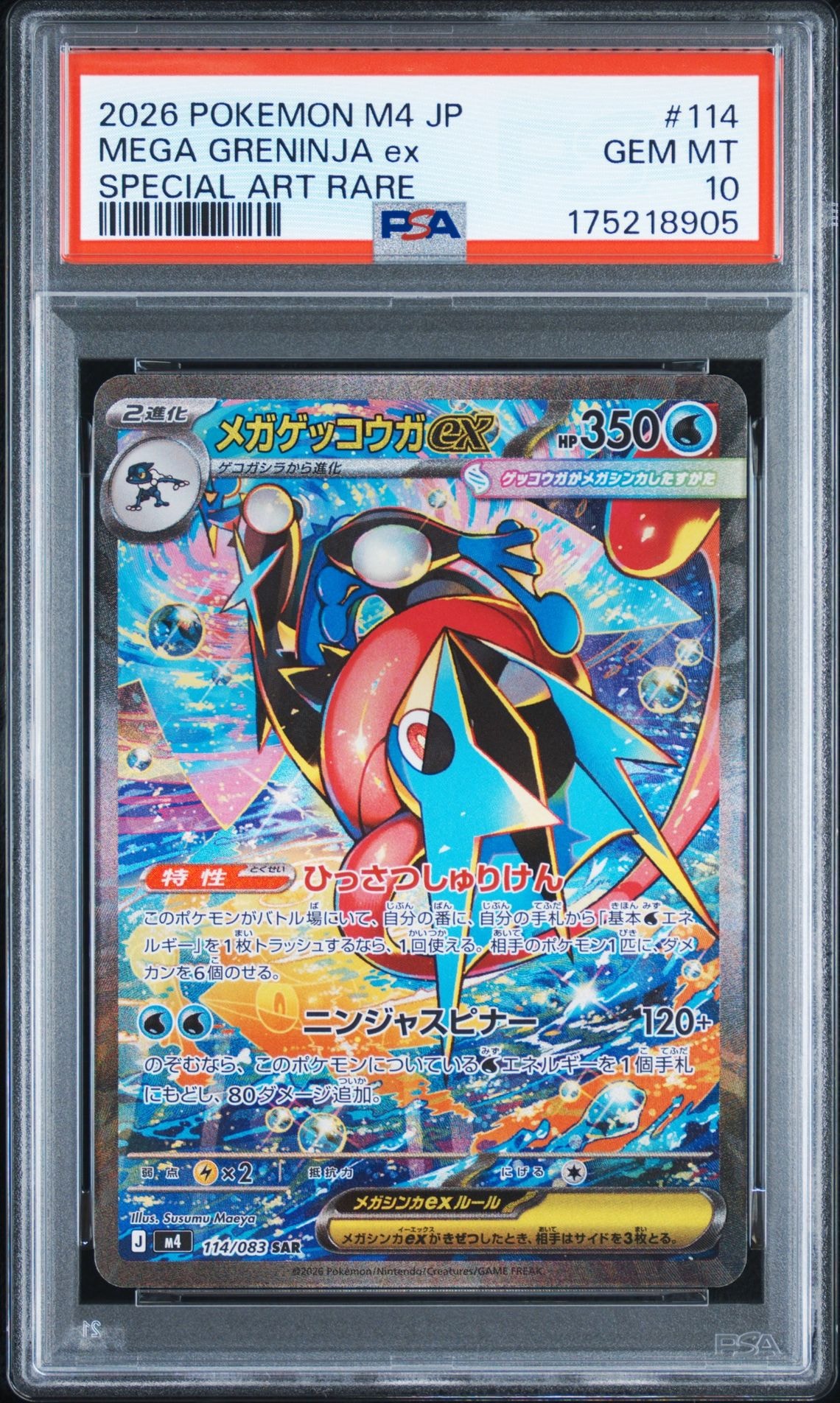 【美品】メガゲッコウガex SAR ニンジャスピナー PSA10】メガゲッコウガex SAR [M4 114/083](拡張パック「ニンジャ