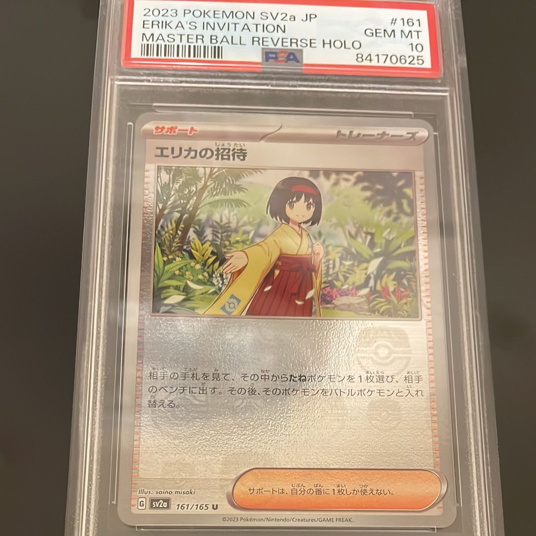 エリカの招待 U: マスターボールミラー[SV2a 161/165](強化拡張パック「ポケモンカード151」)