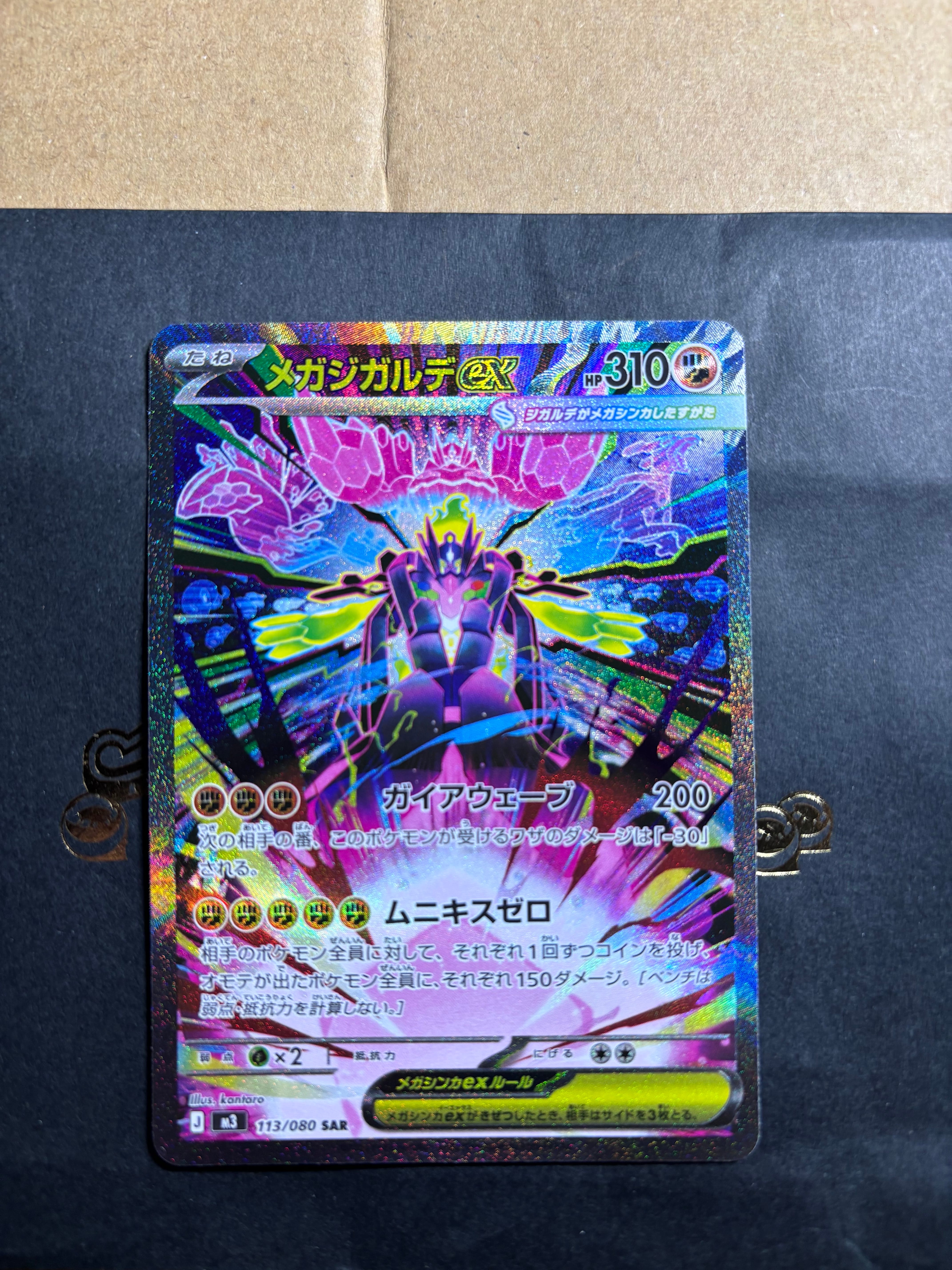 メガジガルデex SAR [M3 113/080](拡張パック「ムニキスゼロ」)