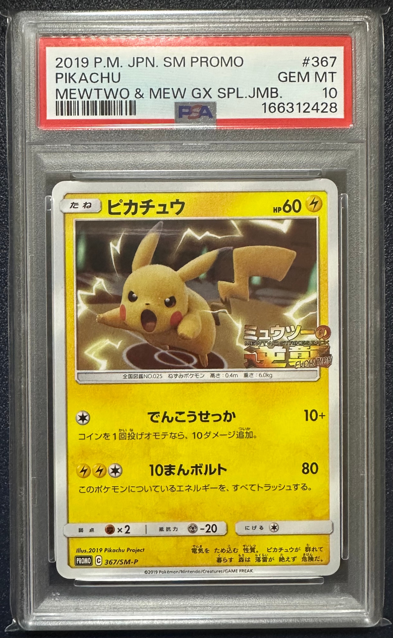 ピカチュウ P [SM-P 367](プロモーションカード「スペシャルジャンボカードパック ミュウツー&ミュウGX」)