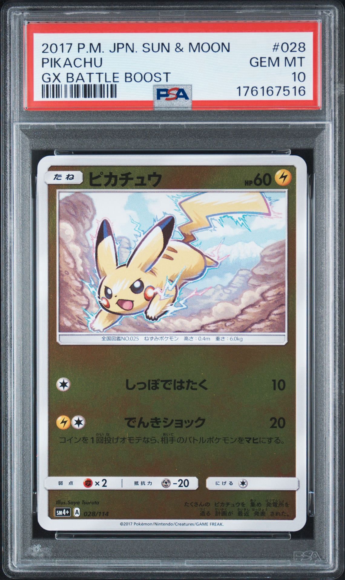 PSA10】ピカチュウ :ミラー [SM4+ 028/114](ハイクラスパック「GX