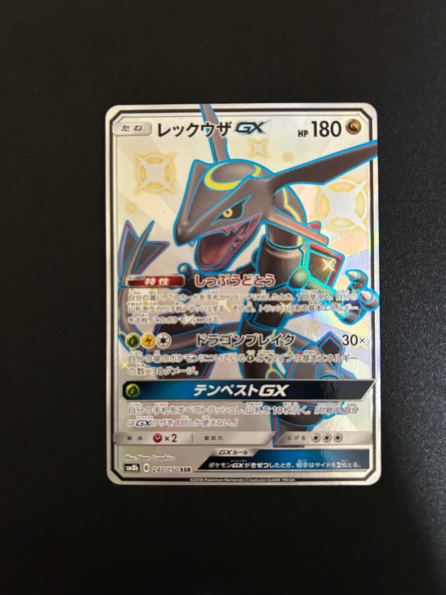 レックウザGX SSR[SM8b 240/150](ハイクラスパック「GXウルトラ