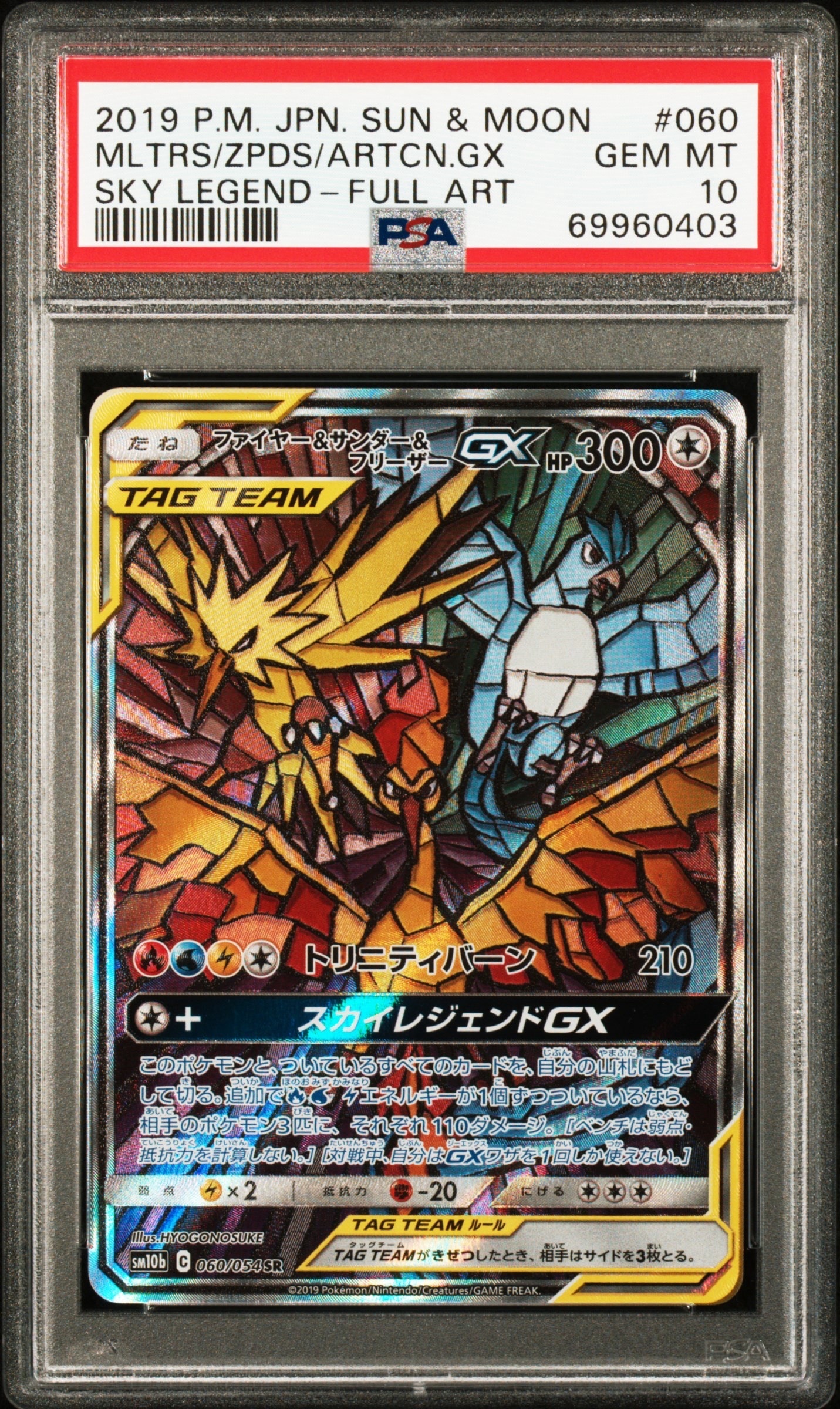 ファイヤー&サンダー&フリーザーGX SR: SA (三鳥) [SM10b 060/054](強化拡張パック「スカイレジェンド」)