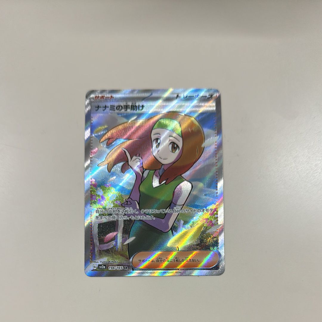 ナナミの手助け SR[SV2a 198/165](強化拡張パック「ポケモンカード151」)