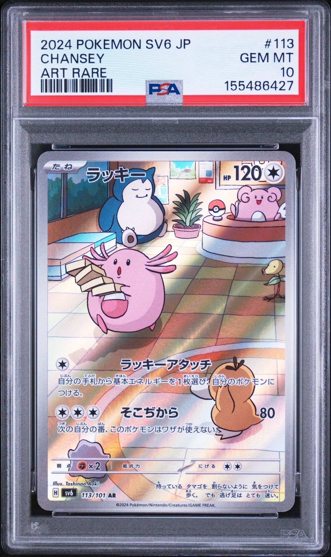ラッキー AR [SV6 113/101](拡張パック「変幻の仮面」)