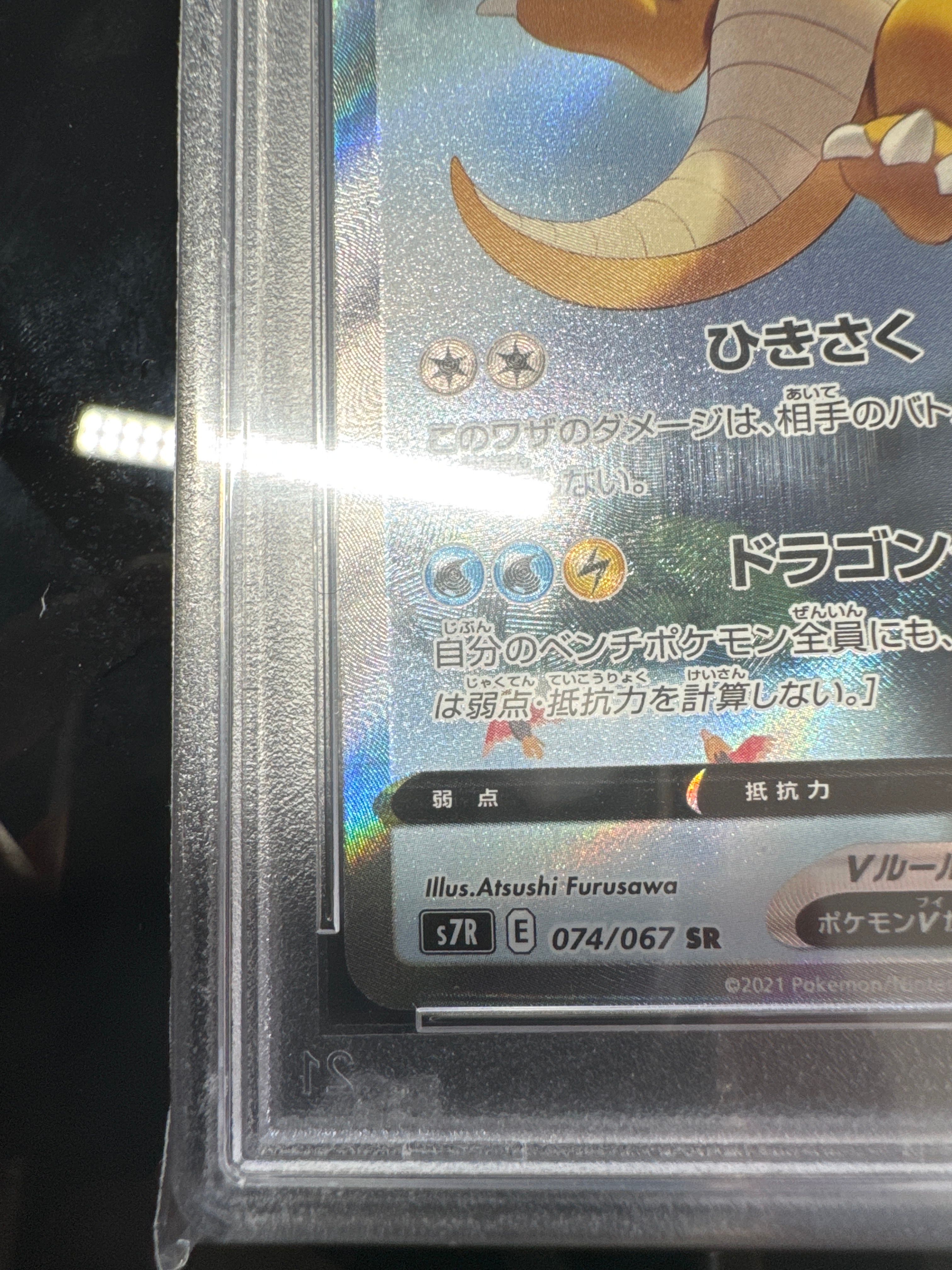 カイリューV SR: SA[S7R 074/067](拡張パック「蒼空ストリーム