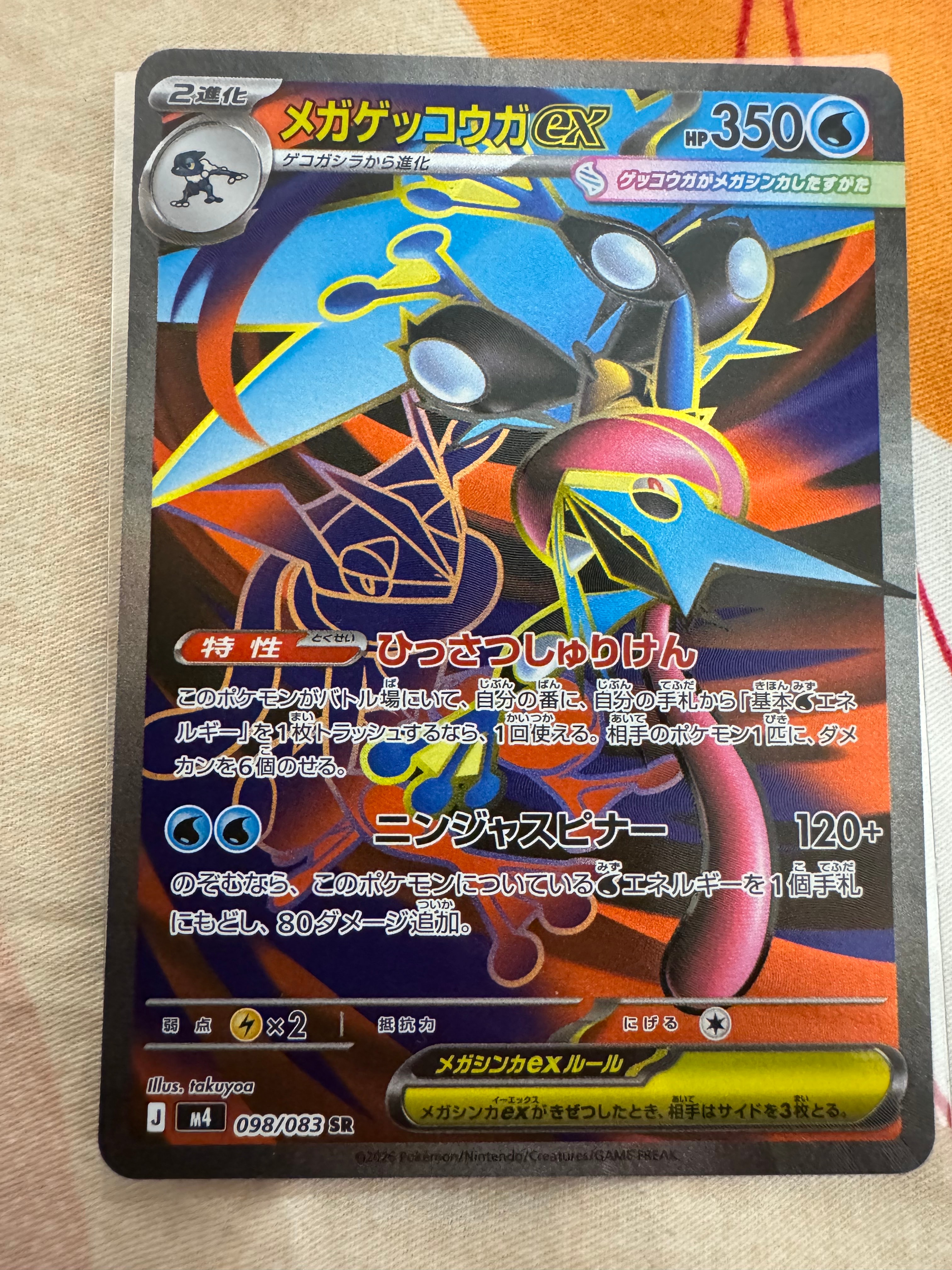 メガゲッコウガex SR [M4 098/083](拡張パック「ニンジャスピナー」)