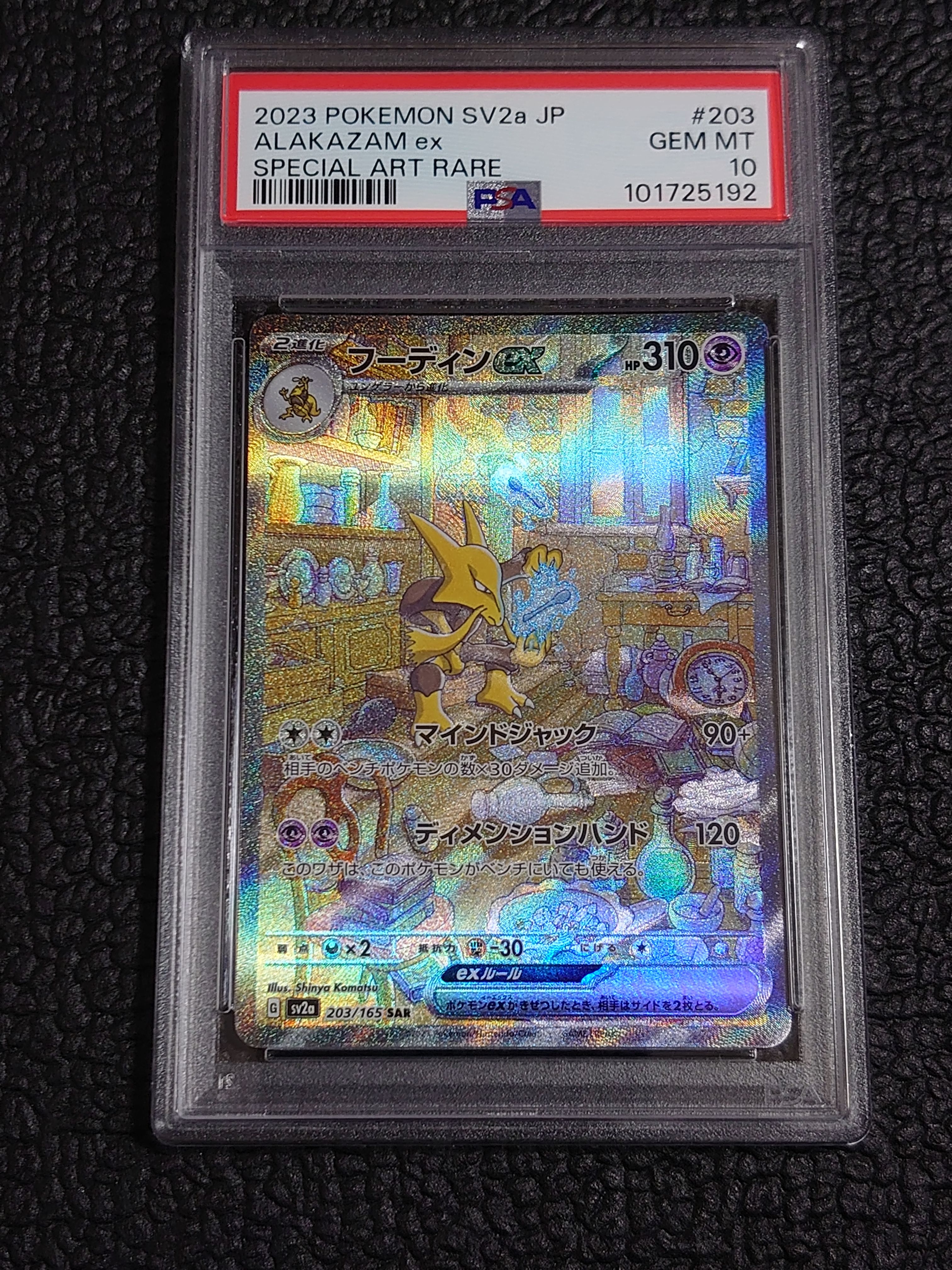 フーディンex SAR[SV2a 203/165](強化拡張パック「ポケモンカード151」)