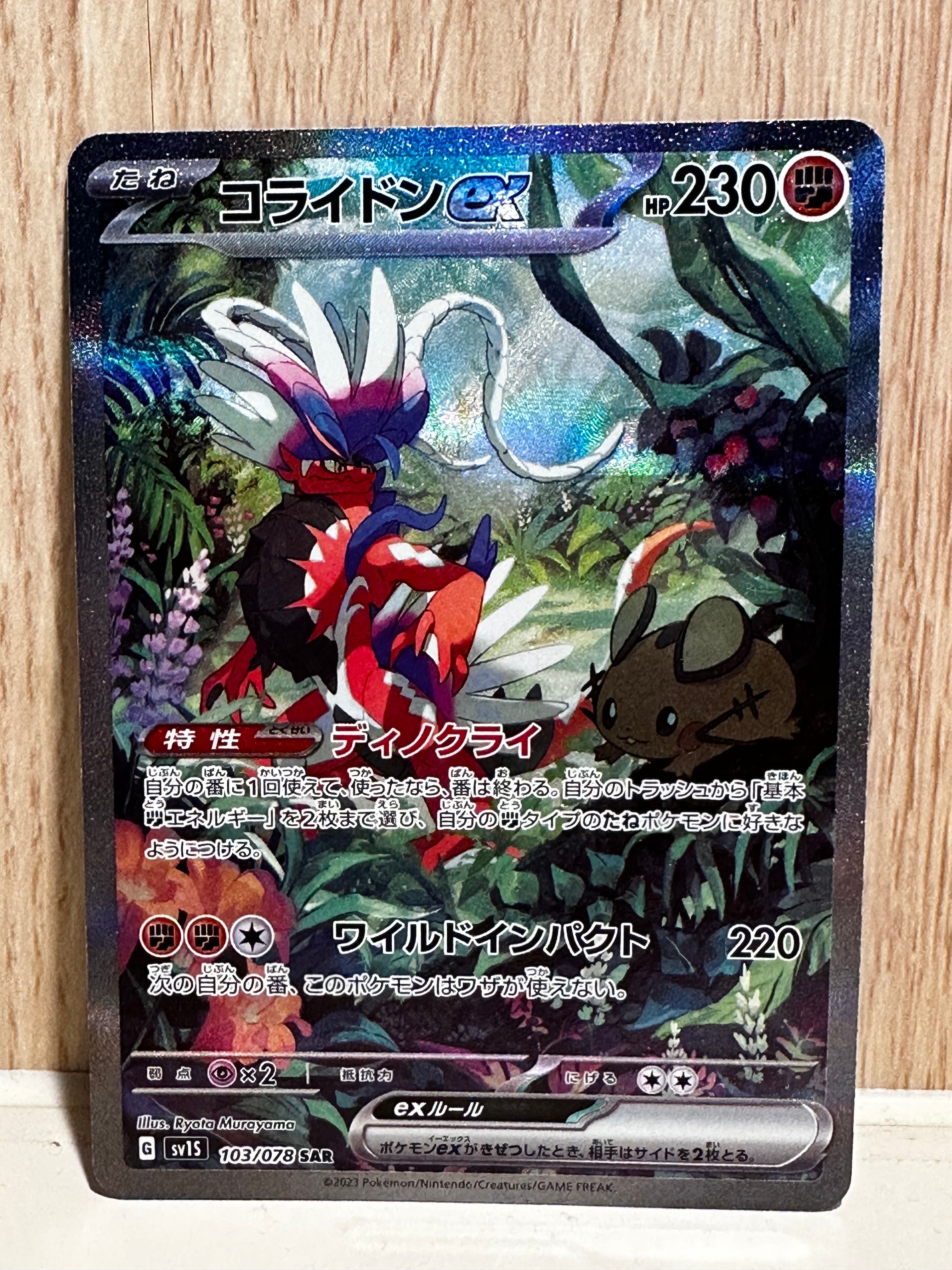 コライドンex SAR[SV1S 103/078](スカーレット&バイオレット 拡張パック「スカーレットex」)