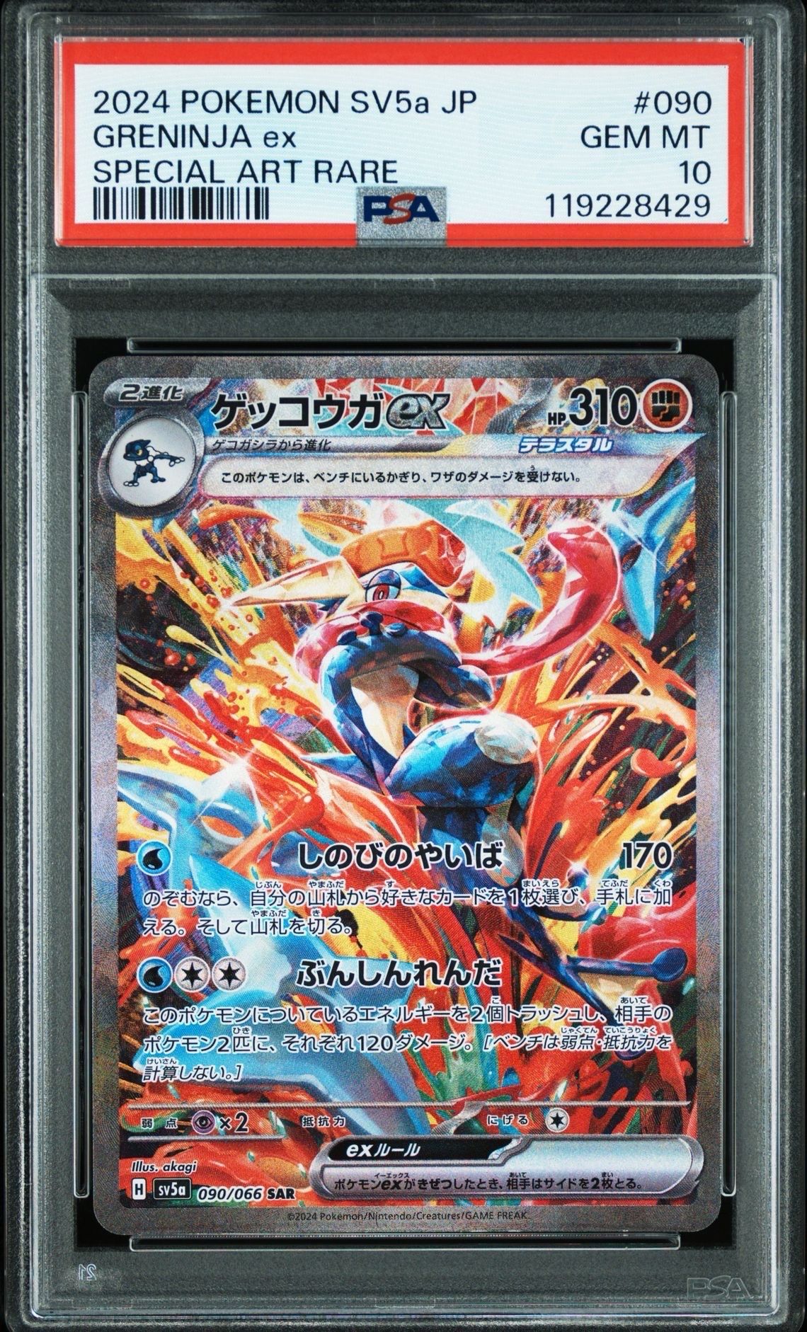 ゲッコウガex SAR [SV5a 090/066](強化拡張パック「クリムゾンヘイズ」)