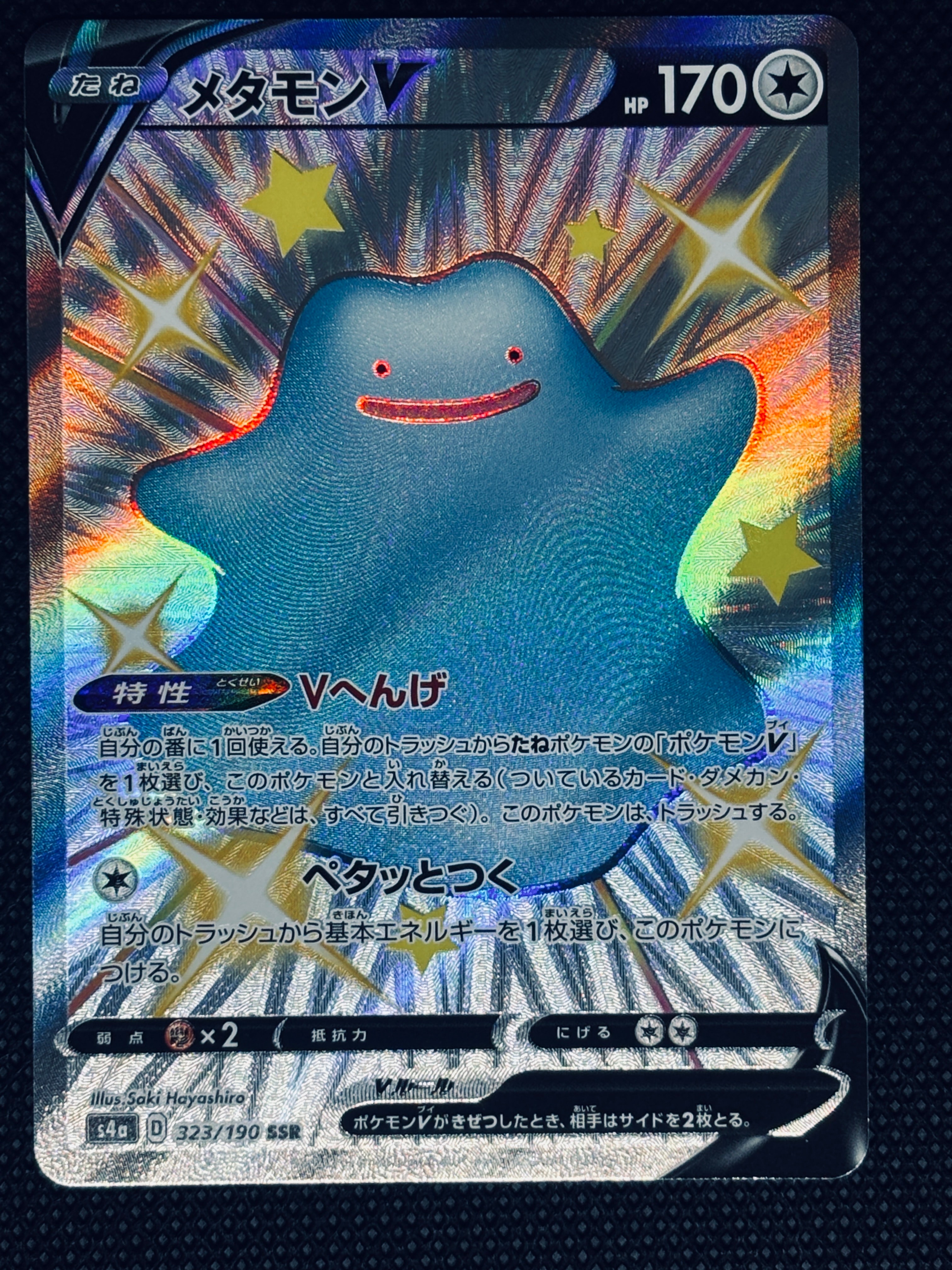 メタモンV SSR[s4a 323/190](ハイクラスパック「シャイニースターV