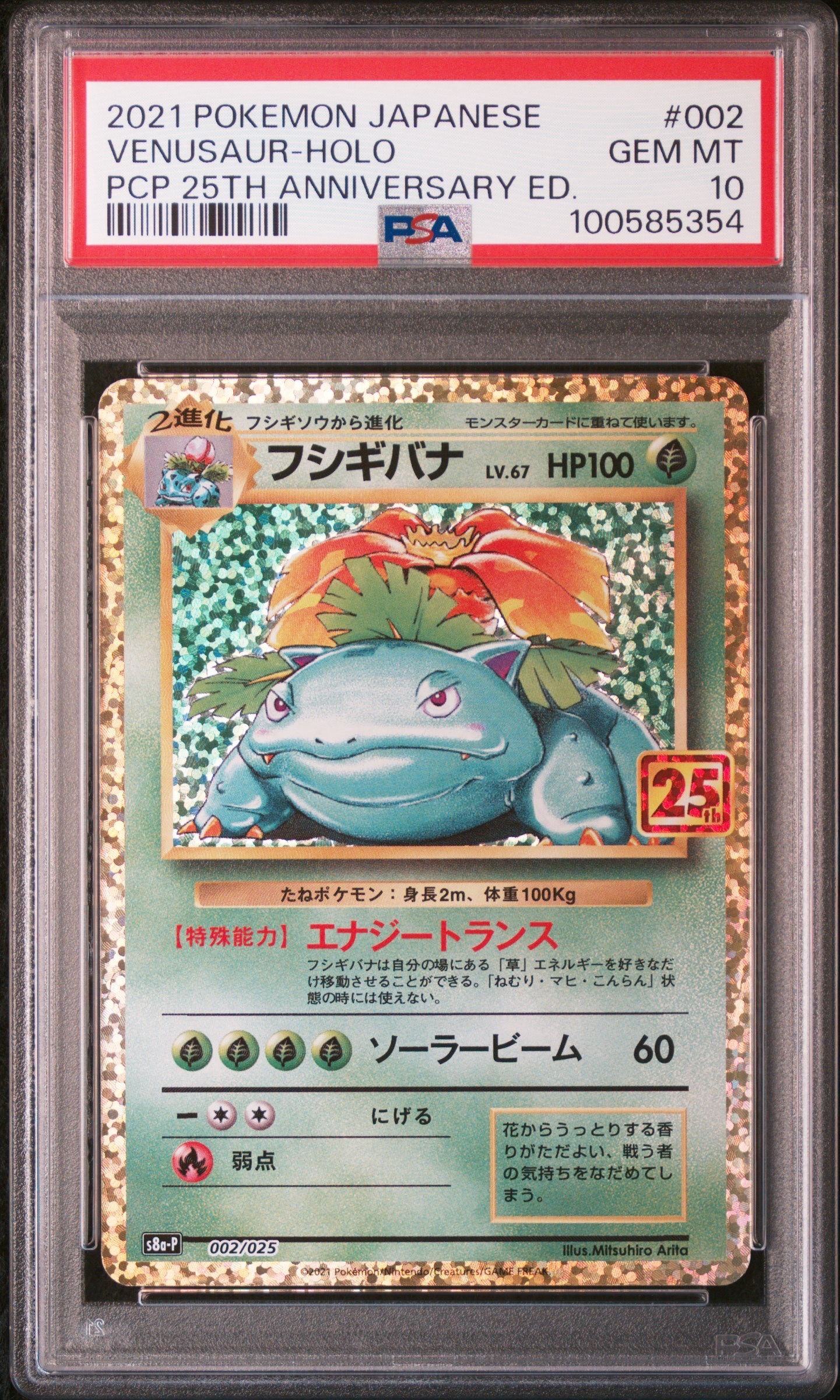 フシギバナ: プロモ[S8a-P 002/025](プロモカードパック 25th ANNIVERSARY edition)