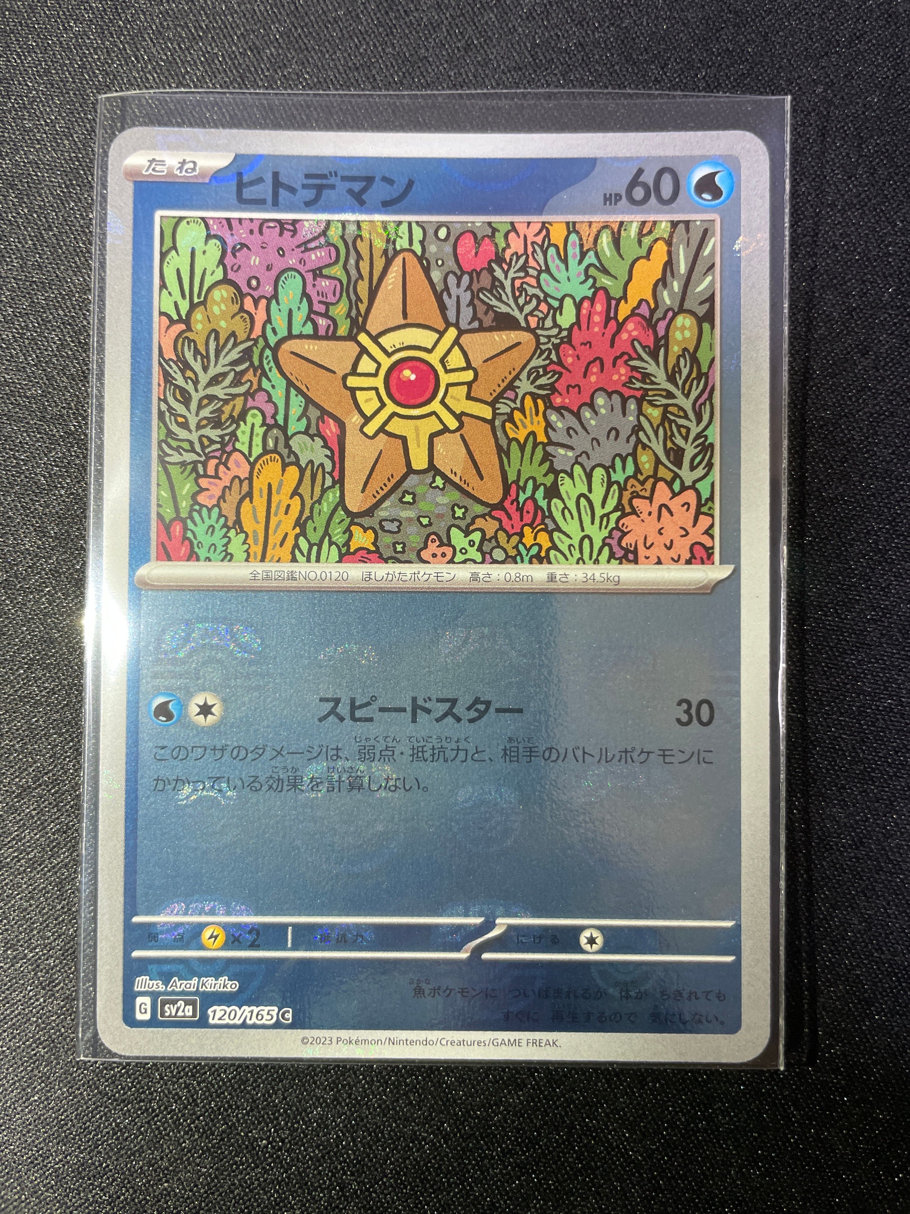 ヒトデマン C: マスターボールミラー[SV2a 120/165](強化拡張パック「ポケモンカード151」)