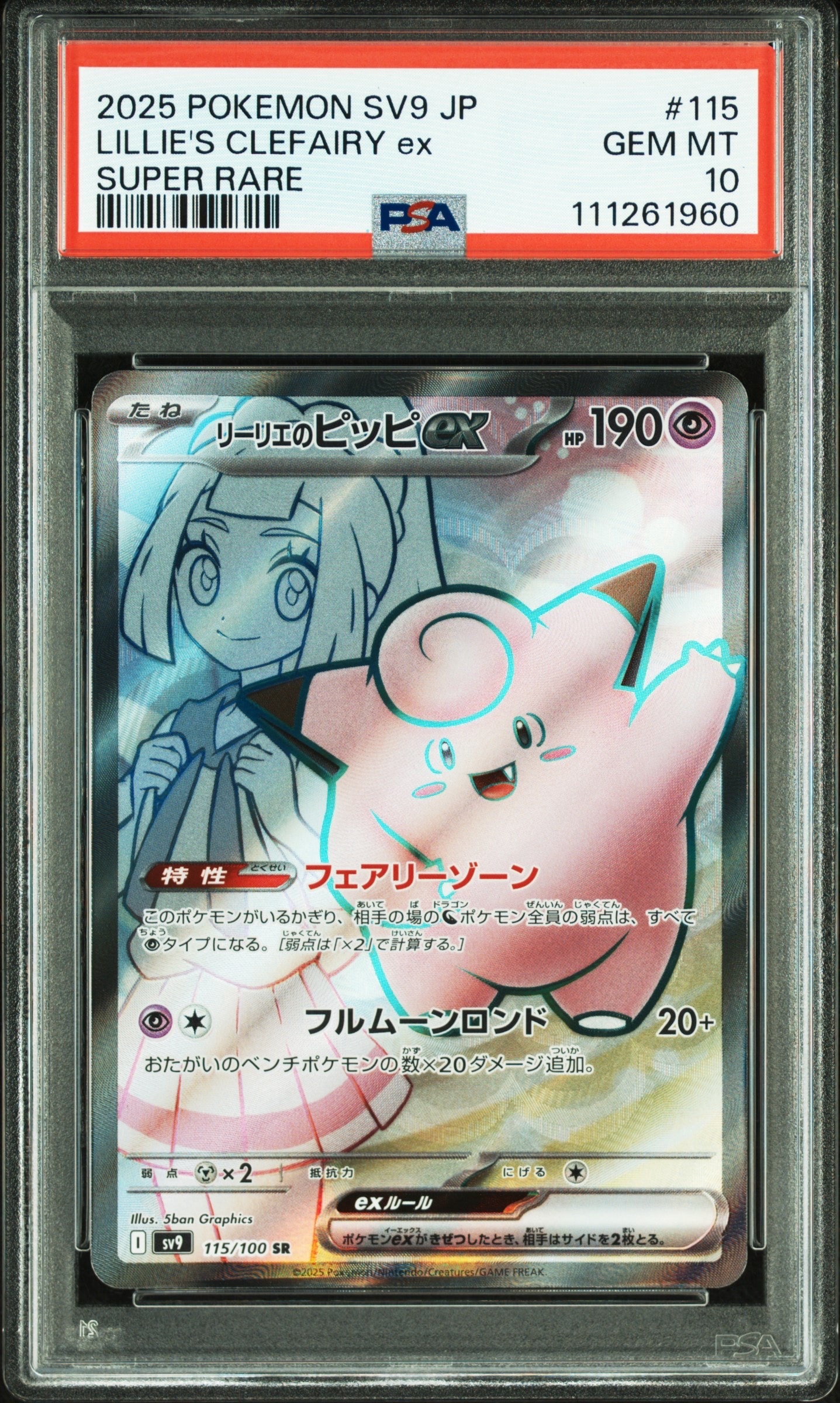 リーリエのピッピex SR [SV9 115/100](拡張パック「バトルパートナーズ」)