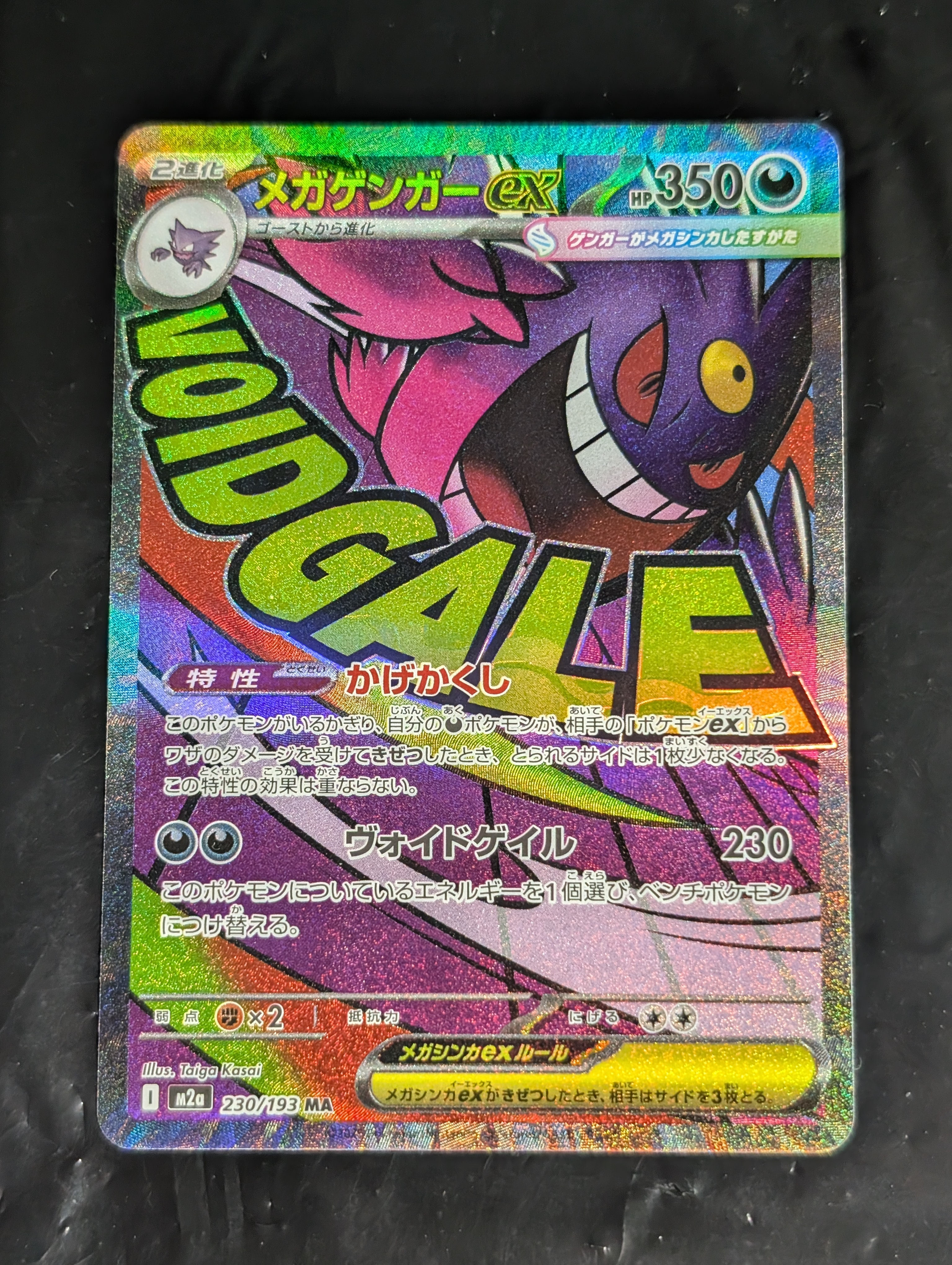 メガゲンガーex MA [M2a 230/193](ハイクラスパック「MEGAドリームex」)