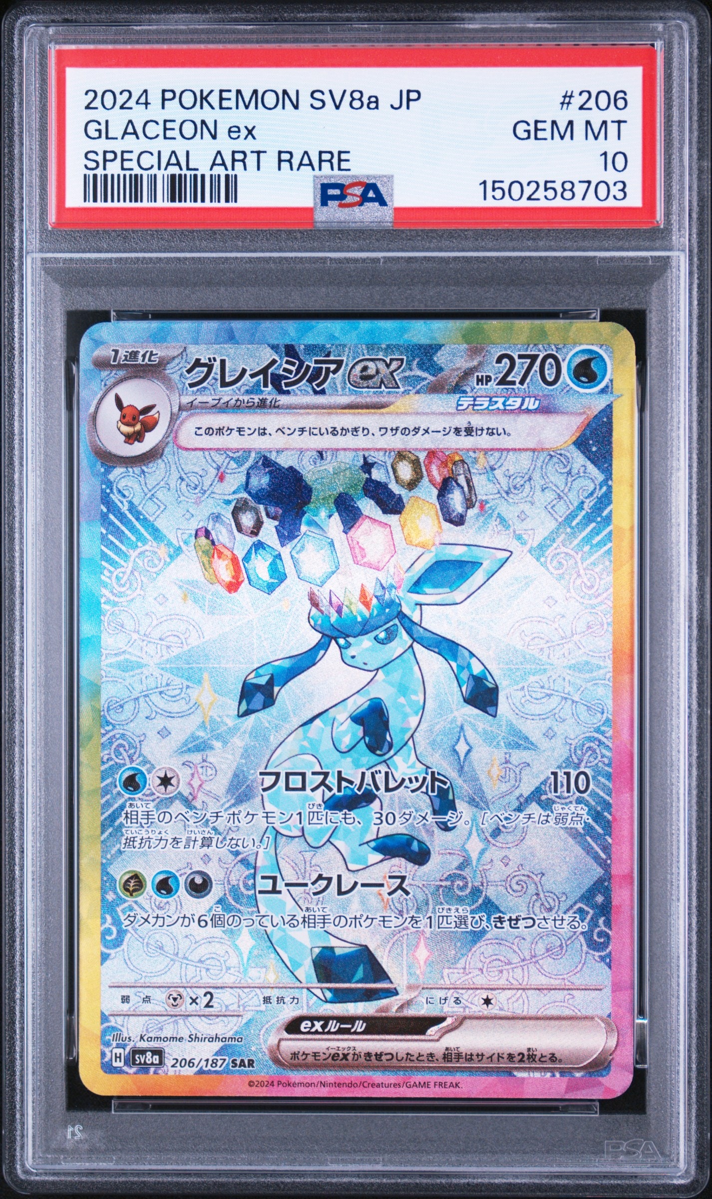 グレイシアex SAR [SV8a 206/187](ハイクラスパック「テラスタルフェスex」)