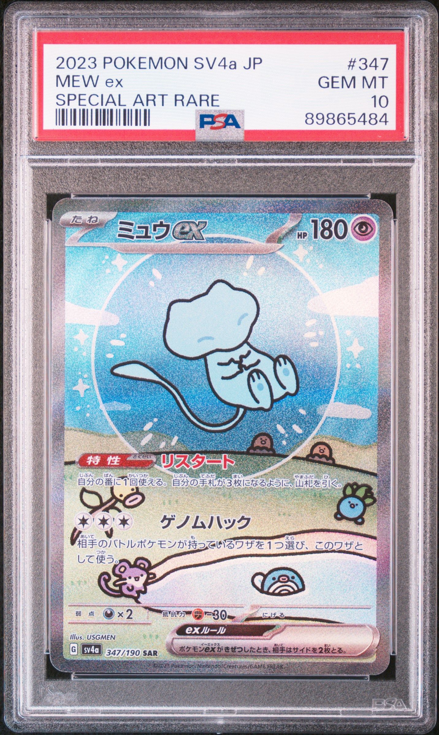 ミュウex SAR [SV4a 347/190](ハイクラスパック「シャイニートレジャーex」)