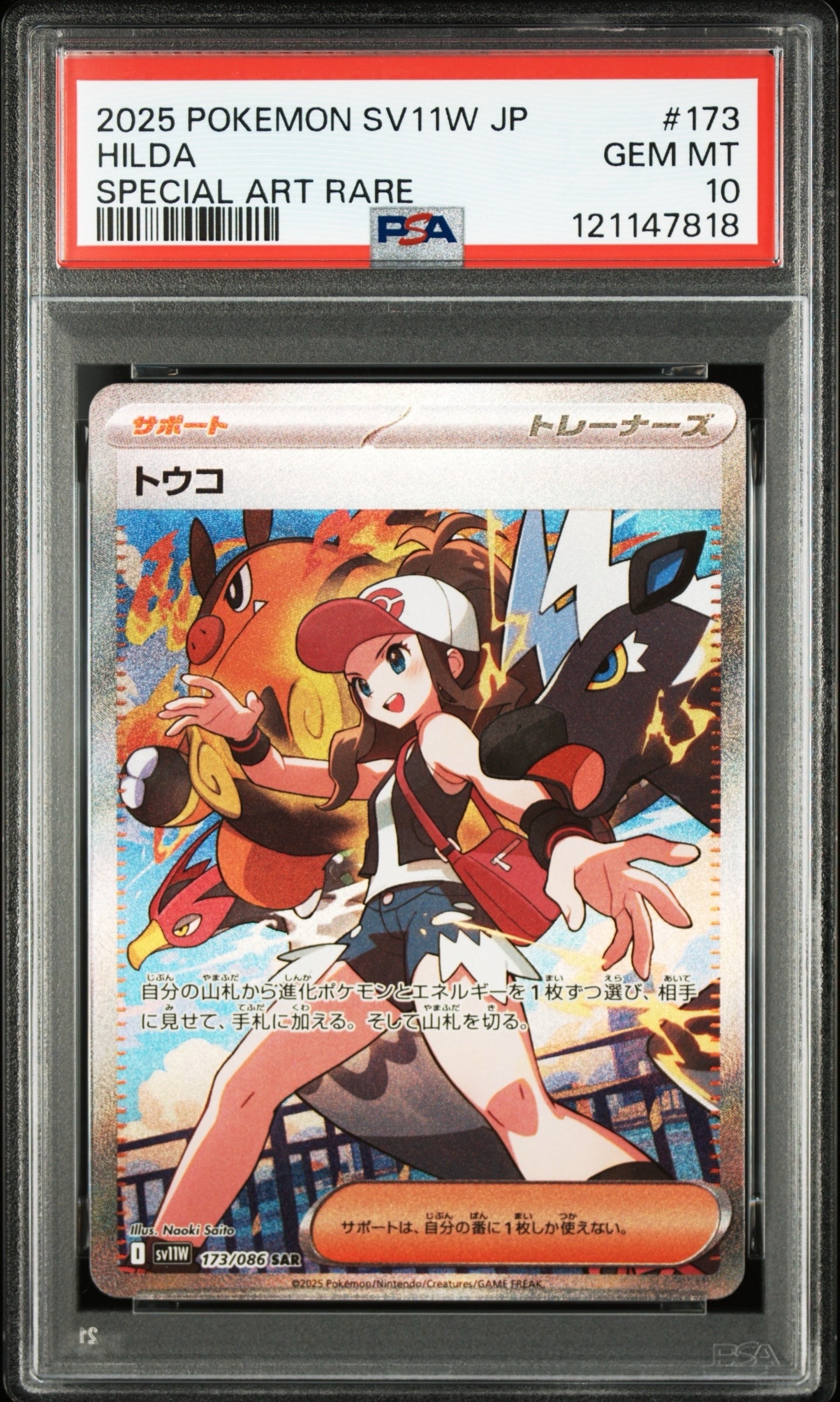 トウコ SAR [SV11W 173/086](拡張パック「ホワイトフレア」)
