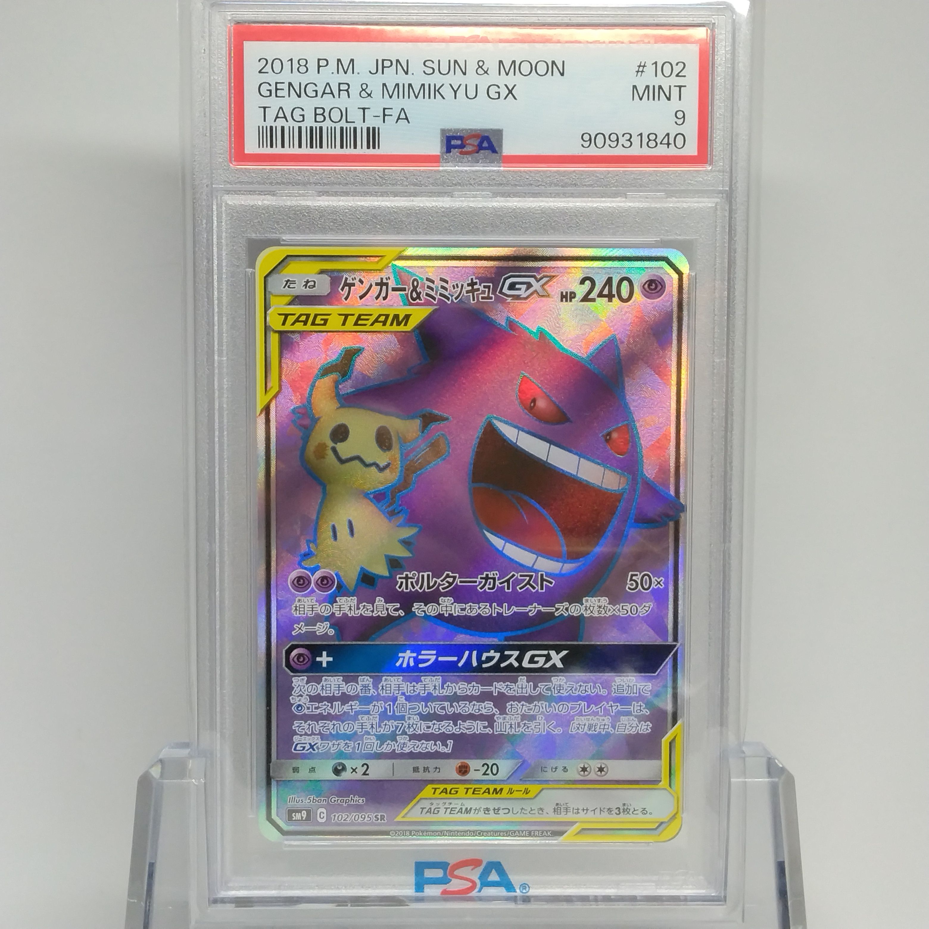 ゲンガー&ミミッキュGX SR[SM9 102/095](拡張パック「タッグボルト」)