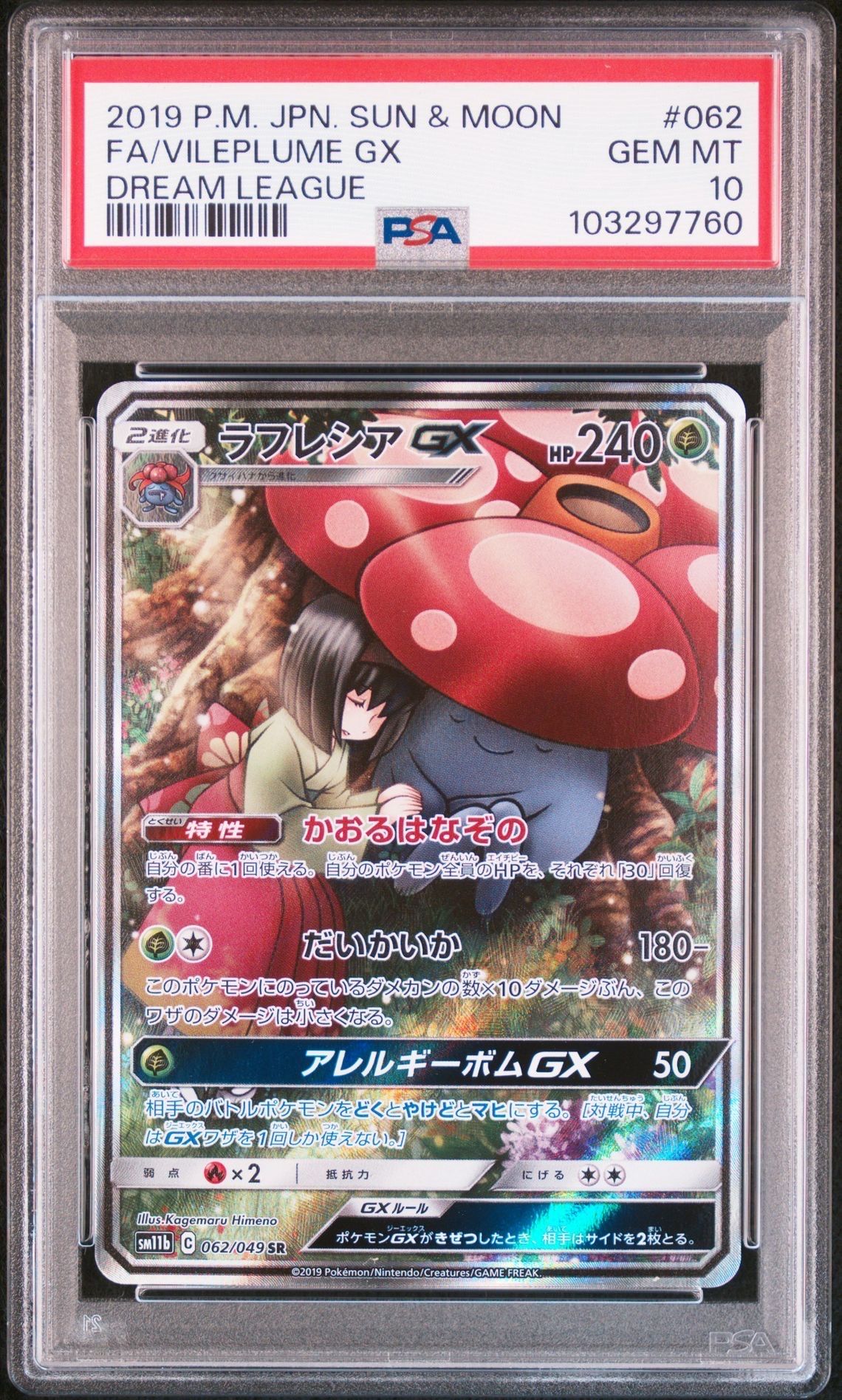ラフレシアGX SR: SA[SM11b 062/049](強化拡張パック「ドリームリーグ」)