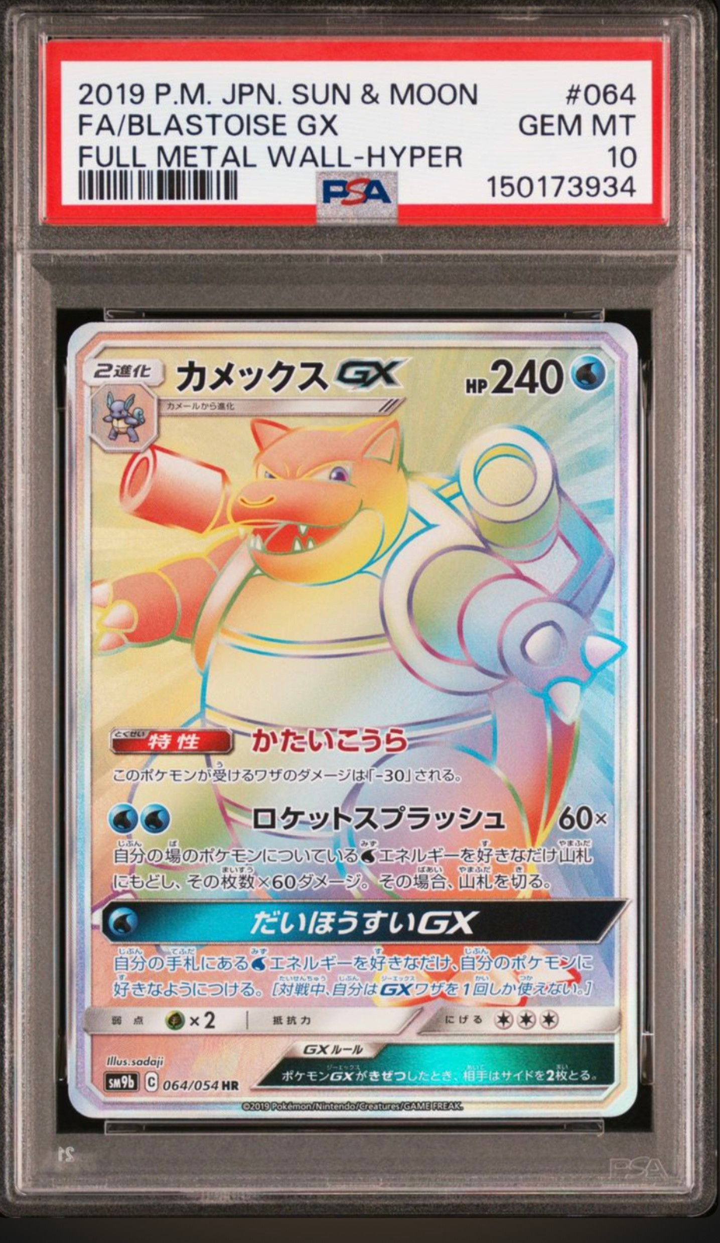 PSA10】カメックスGX HR[SM9b 064/054](強化拡張パック「フルメタル