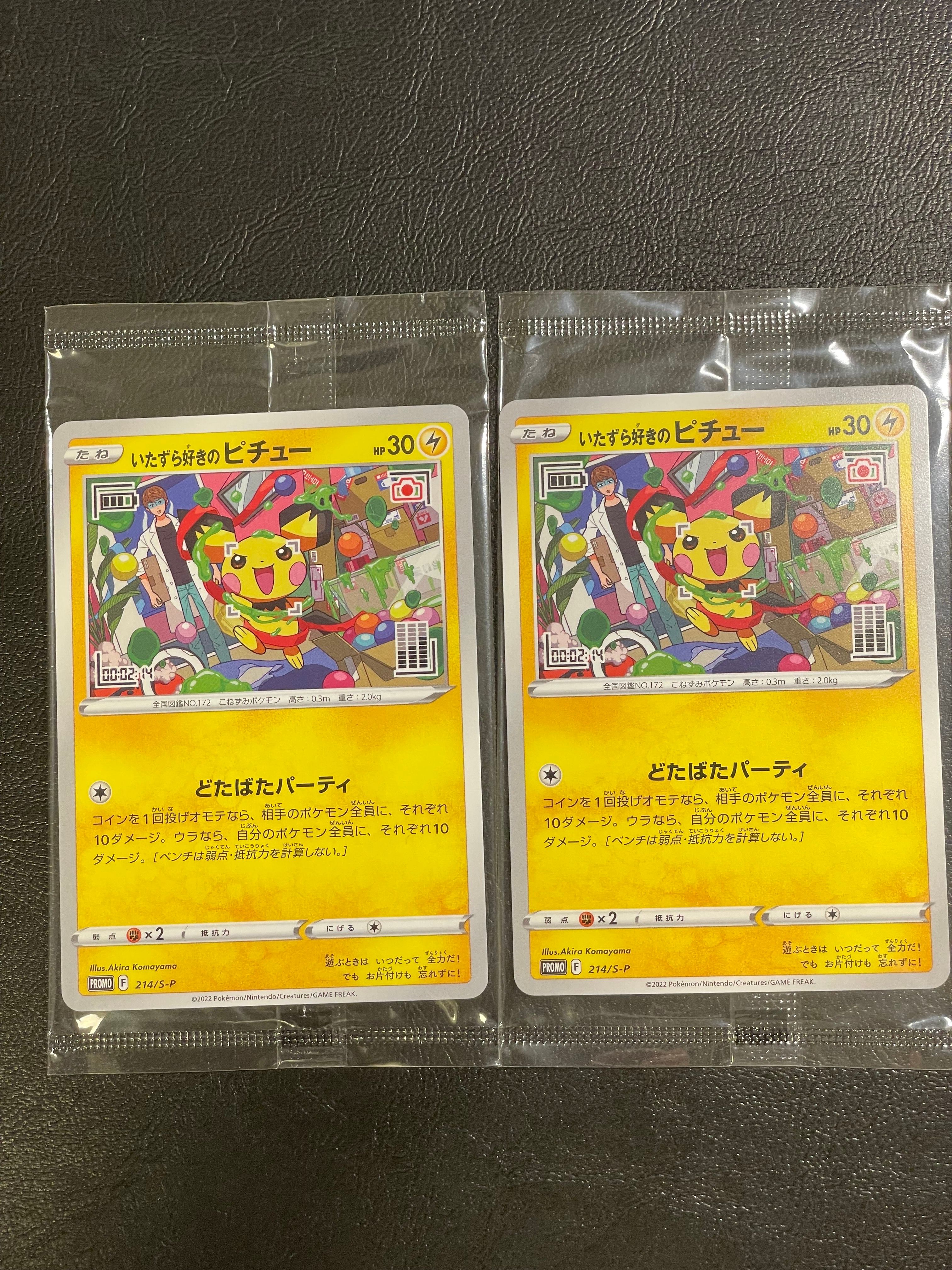 いたずら好きのピチュー:プロモ[214 S-P](プロモーションカード「S-P」)