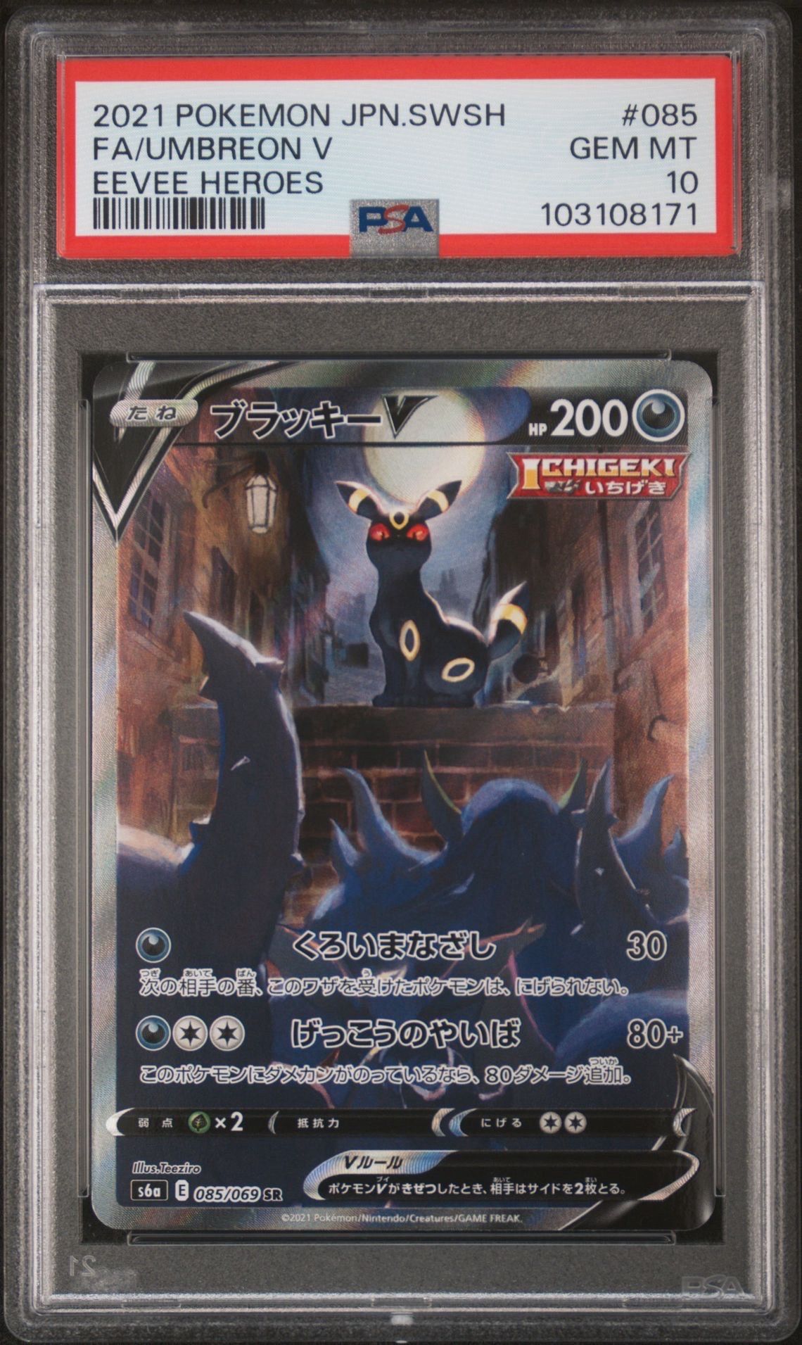 ブラッキーV SR: SA[S6a 085/069](強化拡張パック「イーブイヒーローズ」)
