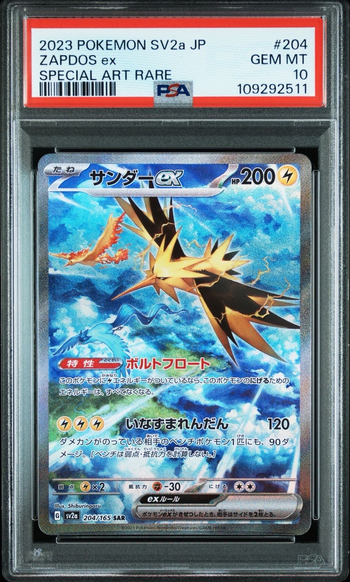 サンダーex SAR[SV2a 204/165](強化拡張パック「ポケモンカード151」)