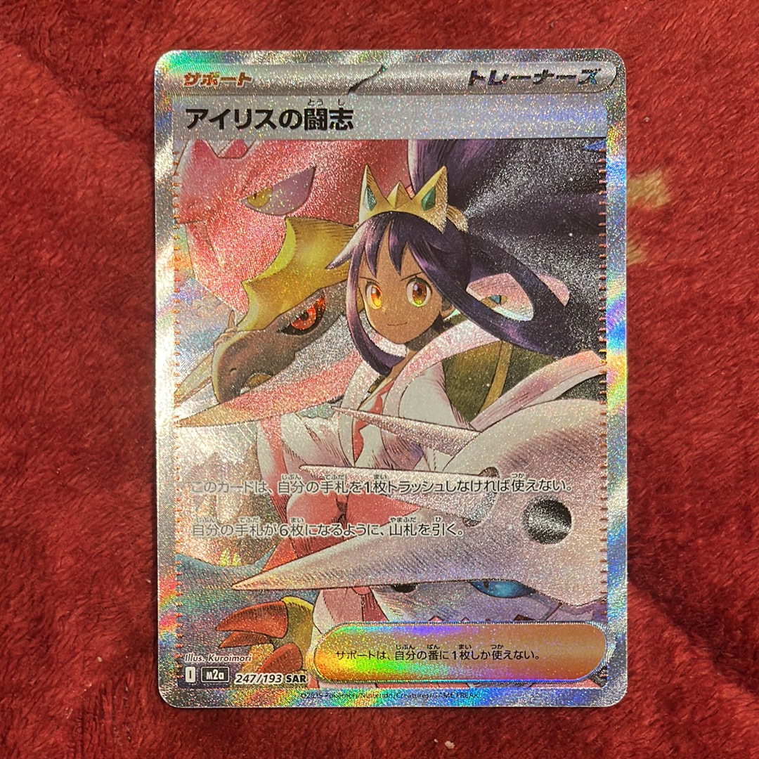 アイリスの闘志 SAR [M2a 247/193](ハイクラスパック「MEGAドリームex」)