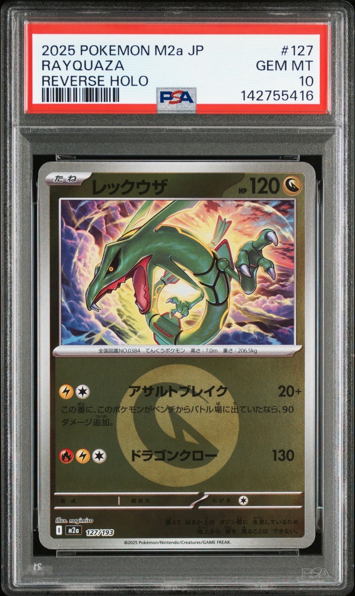 レックウザ :エネルギーマークミラー [M2a 127/193](ハイクラスパック「MEGAドリームex」)