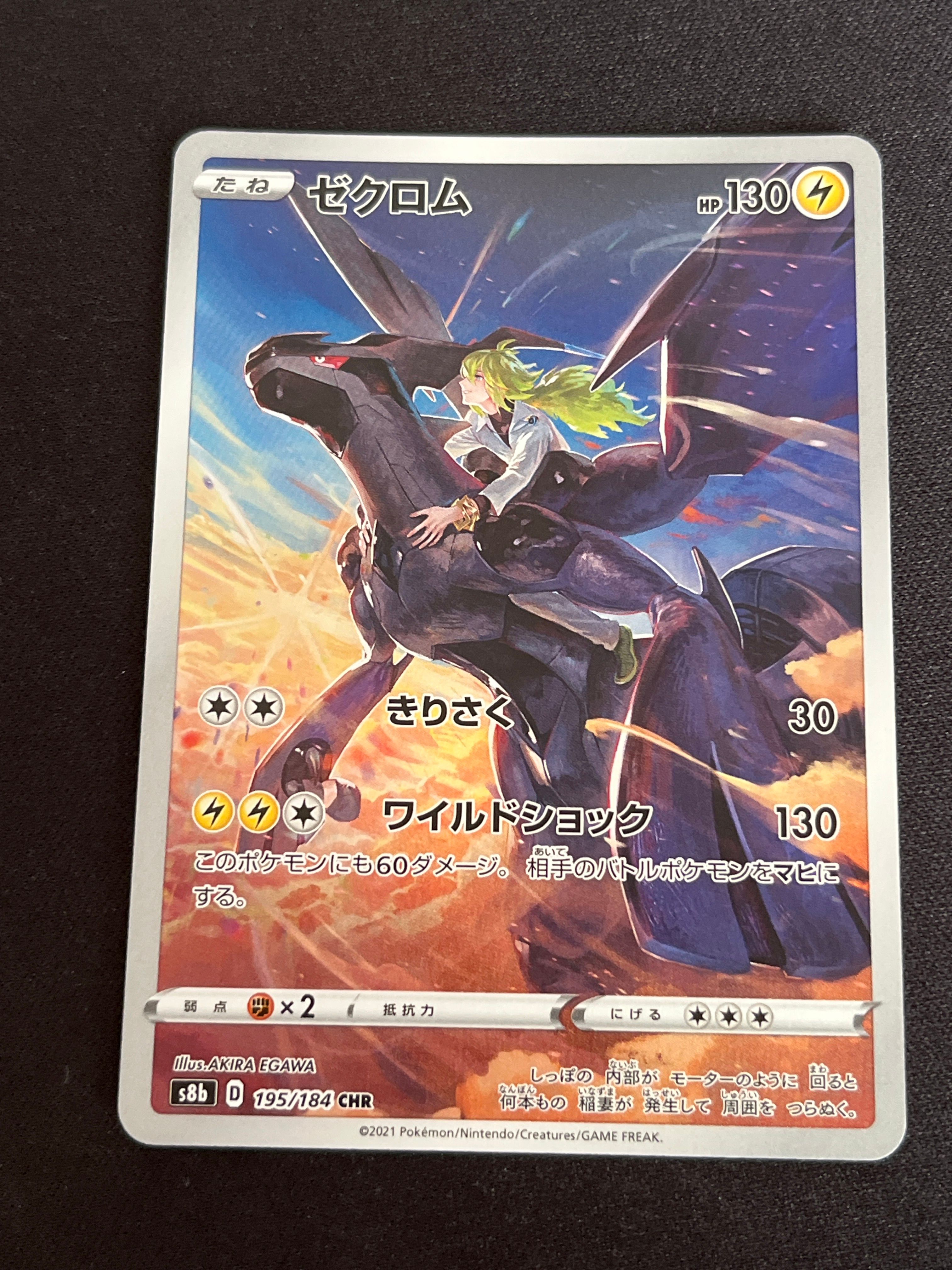 ゼクロム (N) CHR[s8b 195/184](ハイクラスパック「VMAXクライマックス」)