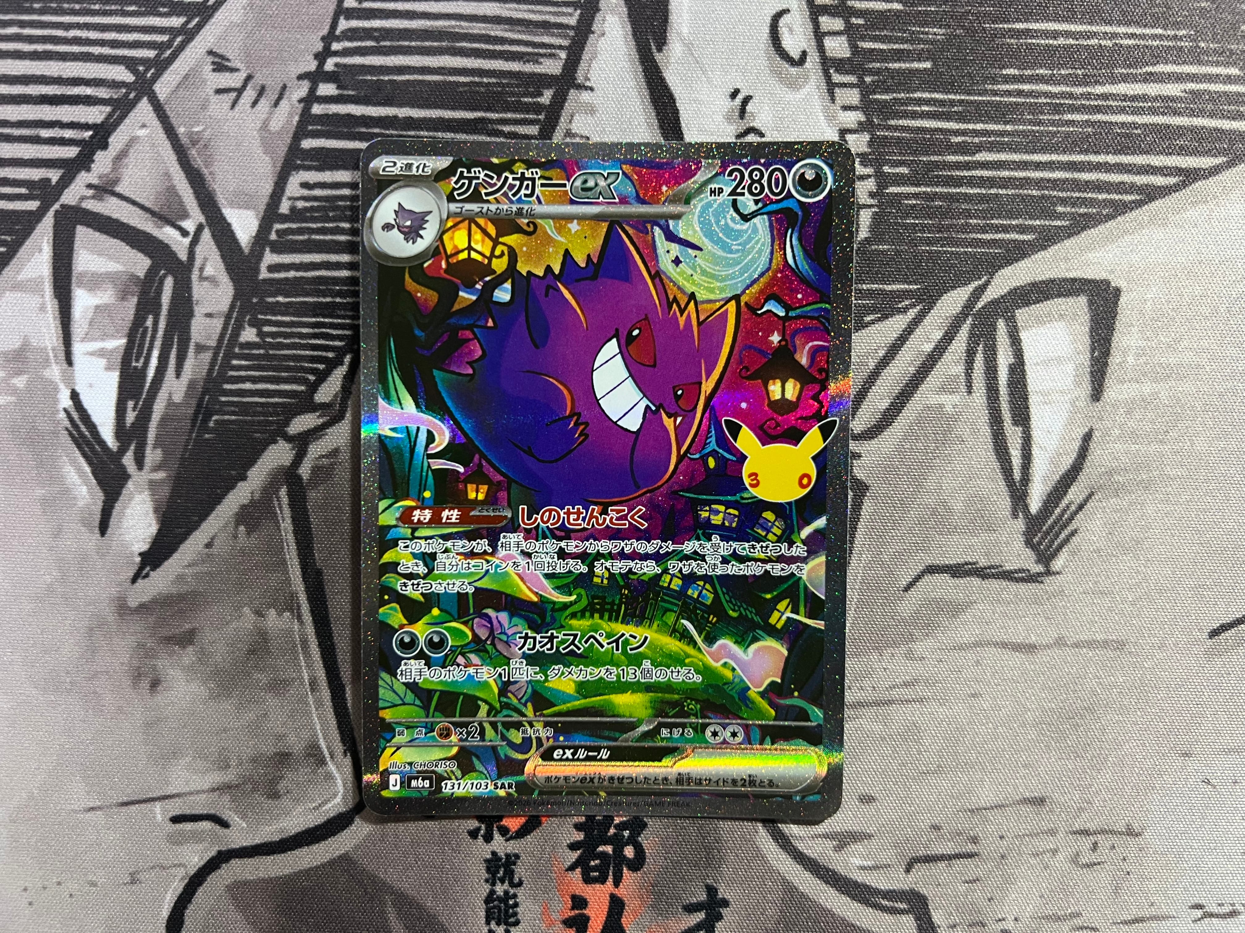 ゲンガーex SAR [M6a 131/103](拡張パック「30th CELEBRATION」)