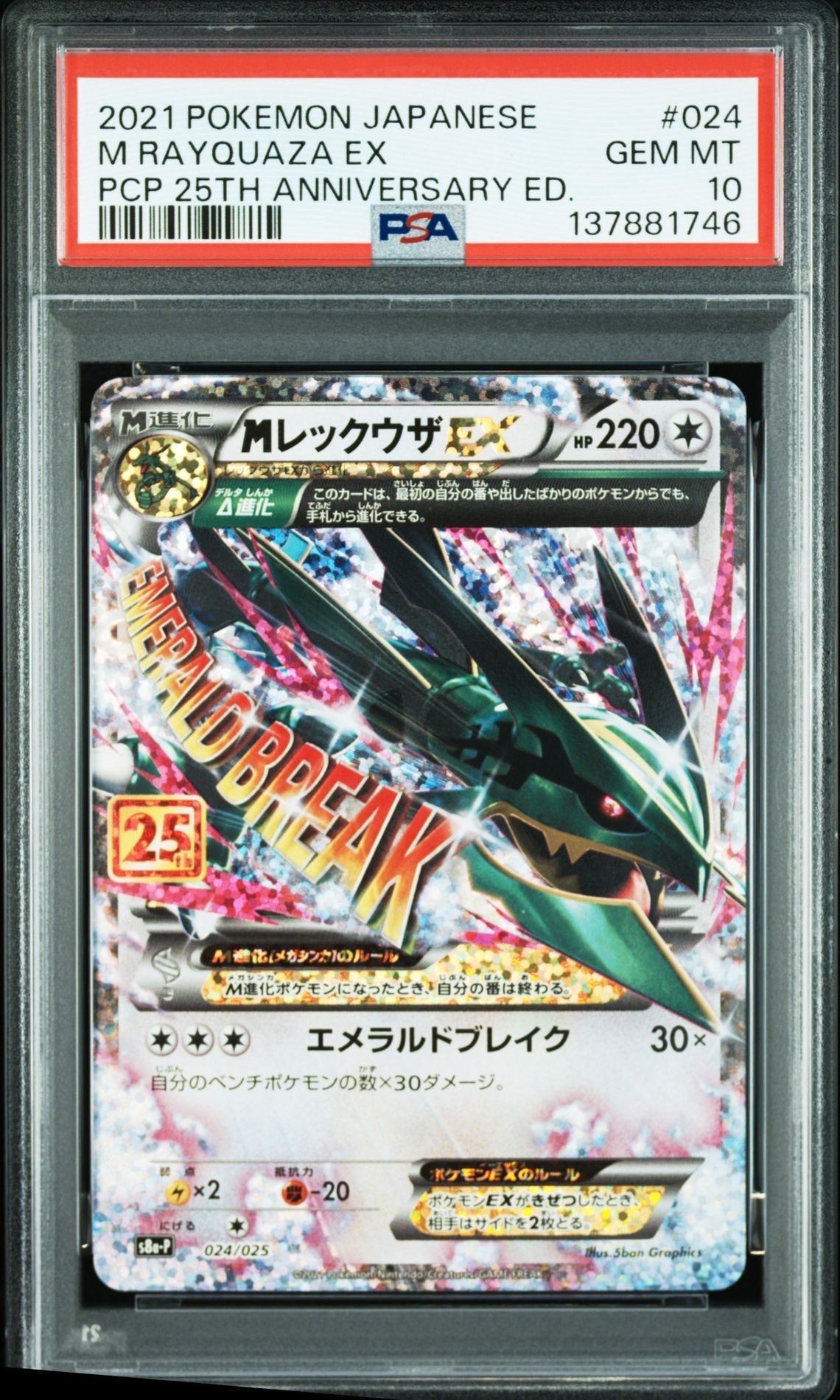 MレックウザEX: プロモ[S8a-P 024/025](プロモカードパック 25th ANNIVERSARY edition)